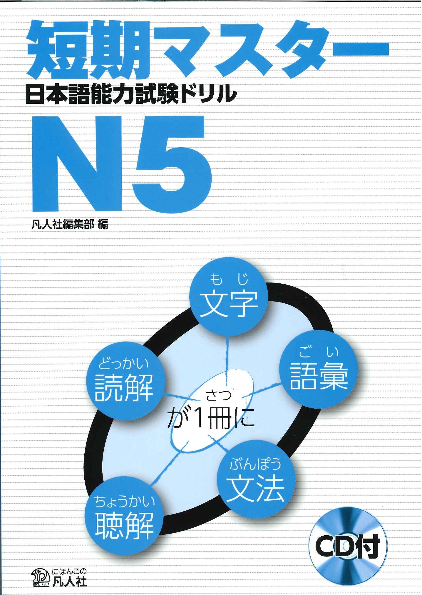 短期マスター 日本語能力試験ドリル N5 | 凡人社編集部, 凡人社編集部