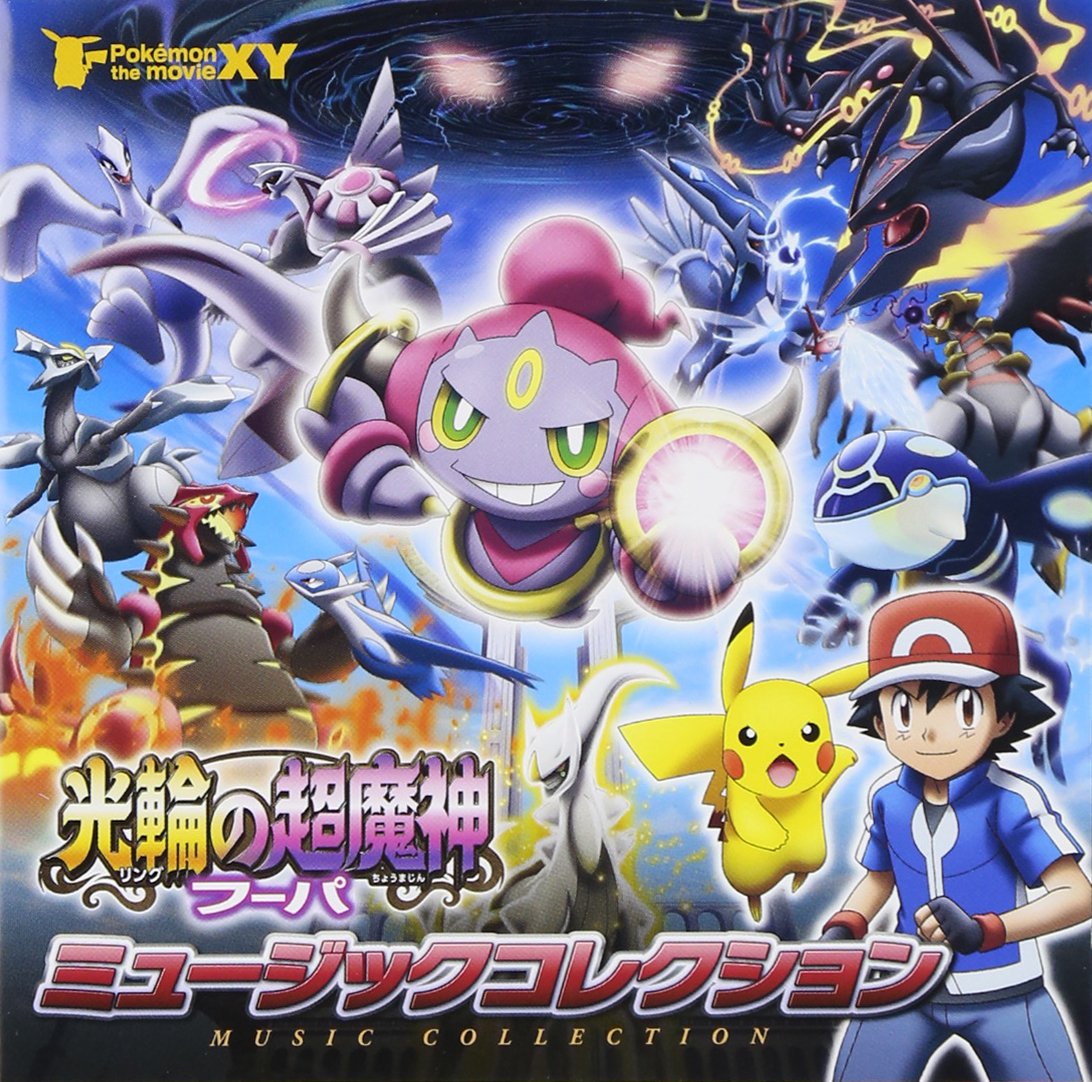 Amazon.co.jp: ﾎﾟｹﾓﾝ・ｻﾞ・ﾑｰﾋﾞｰXY「光輪の超魔人ﾌｰﾊﾟ」ﾐｭｰｼﾞｯｸｺﾚｸｼｮﾝ