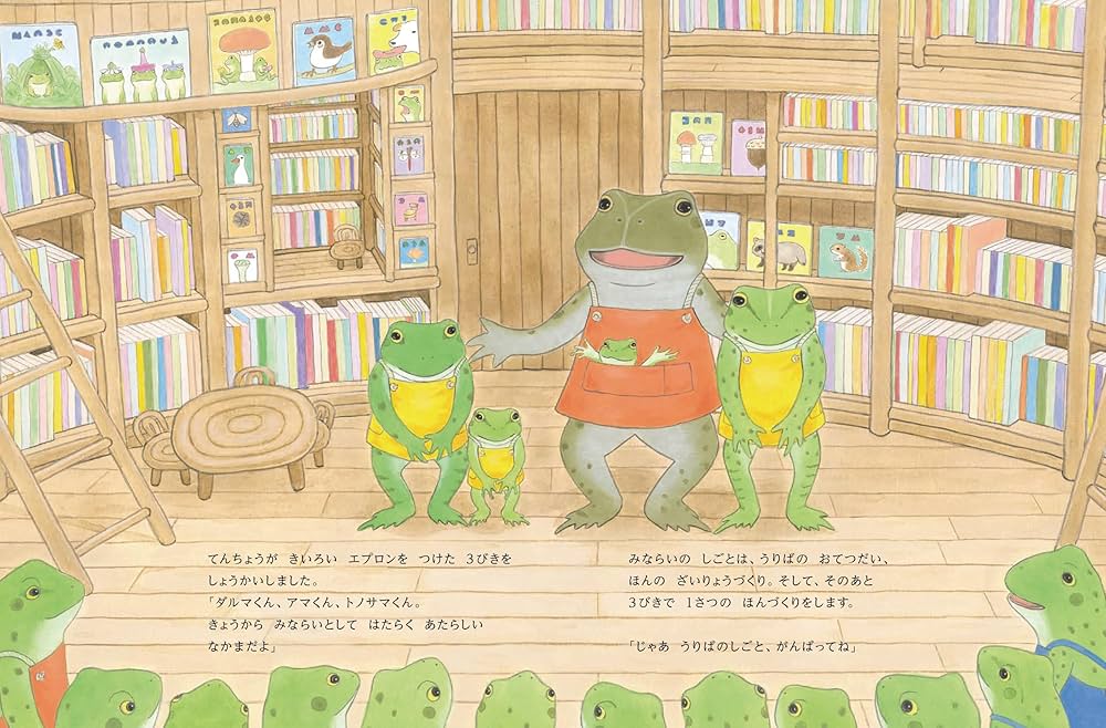 Amazon.co.jp: かえるのほんや 3びきのみならい【4歳 5歳からの絵本