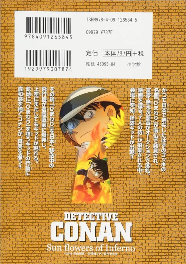 名探偵コナン 業火の向日葵 (上) (少年サンデーコミックス ビジュアル