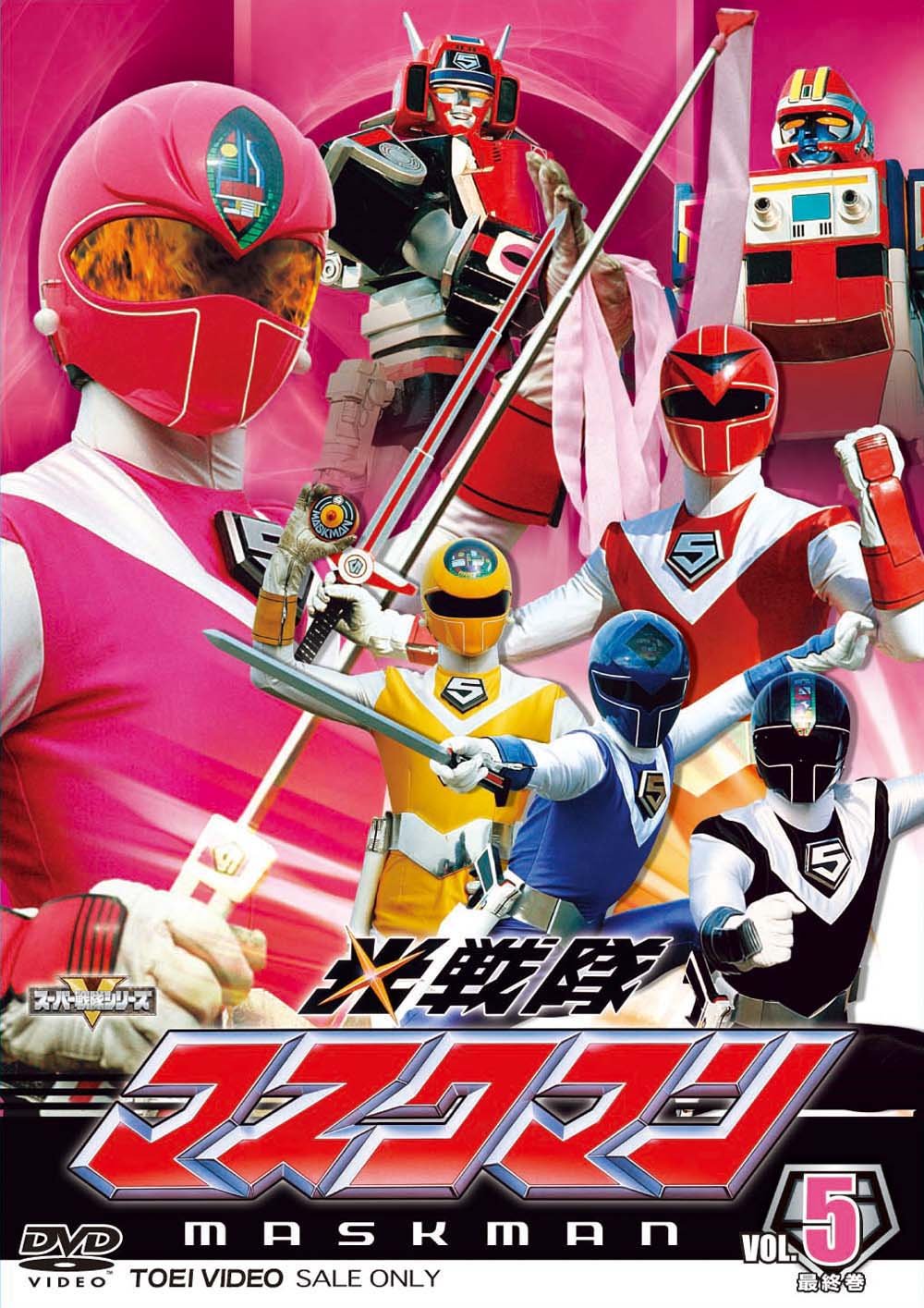 Amazon.co.jp: スーパー戦隊シリーズ 光戦隊マスクマン VOL.5＜完