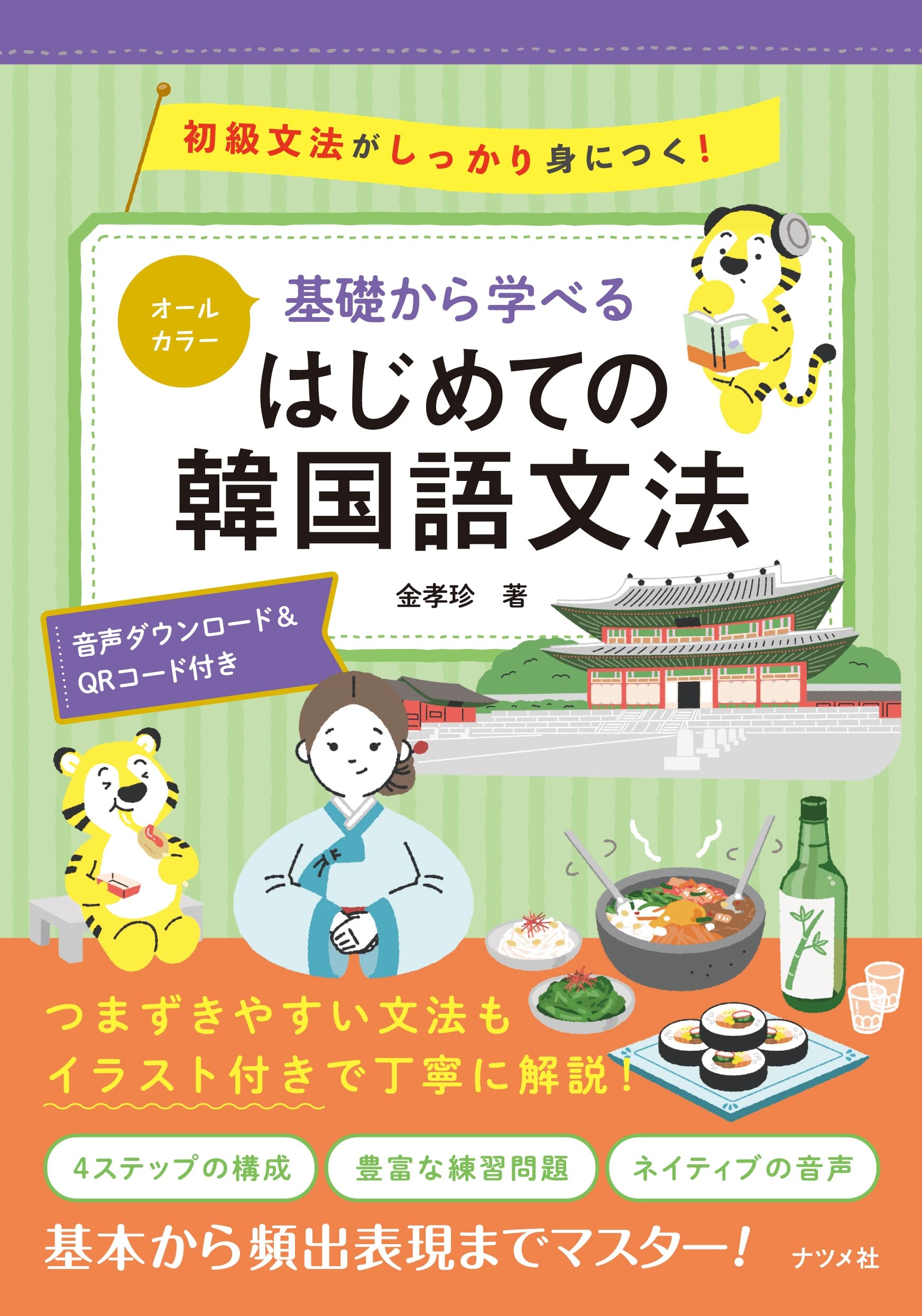 オールカラー 基礎から学べる はじめての韓国語文法 | 金 孝珍 |本