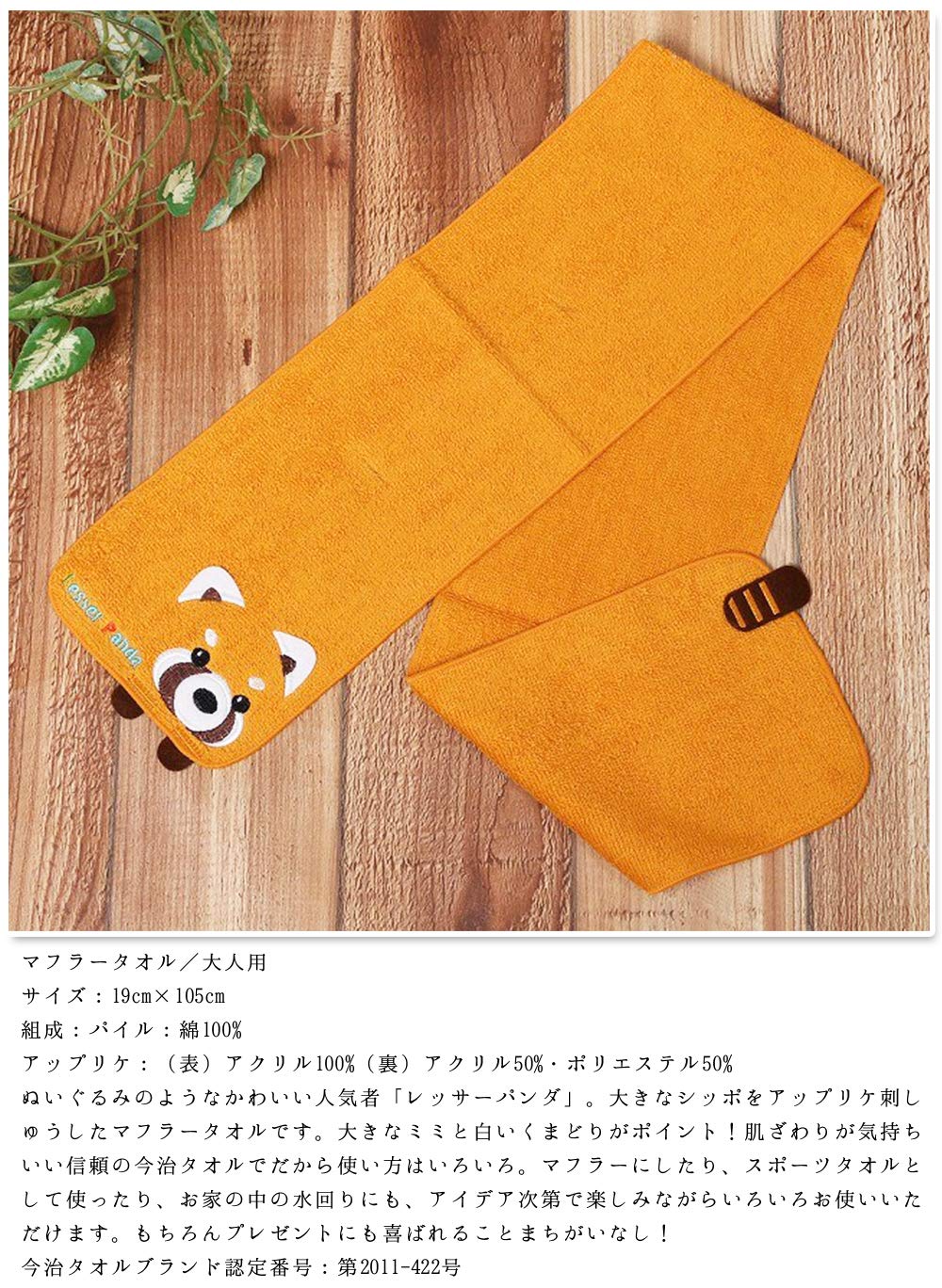 Amazon.co.jp: 楠橋紋織 レッサーパンダマフラータオル オレンジ