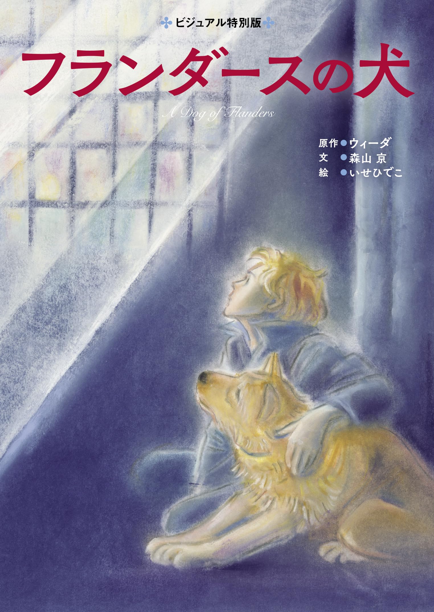Amazon.co.jp: フランダースの犬 (ビジュアル特別版) : ウィーダ, 森山