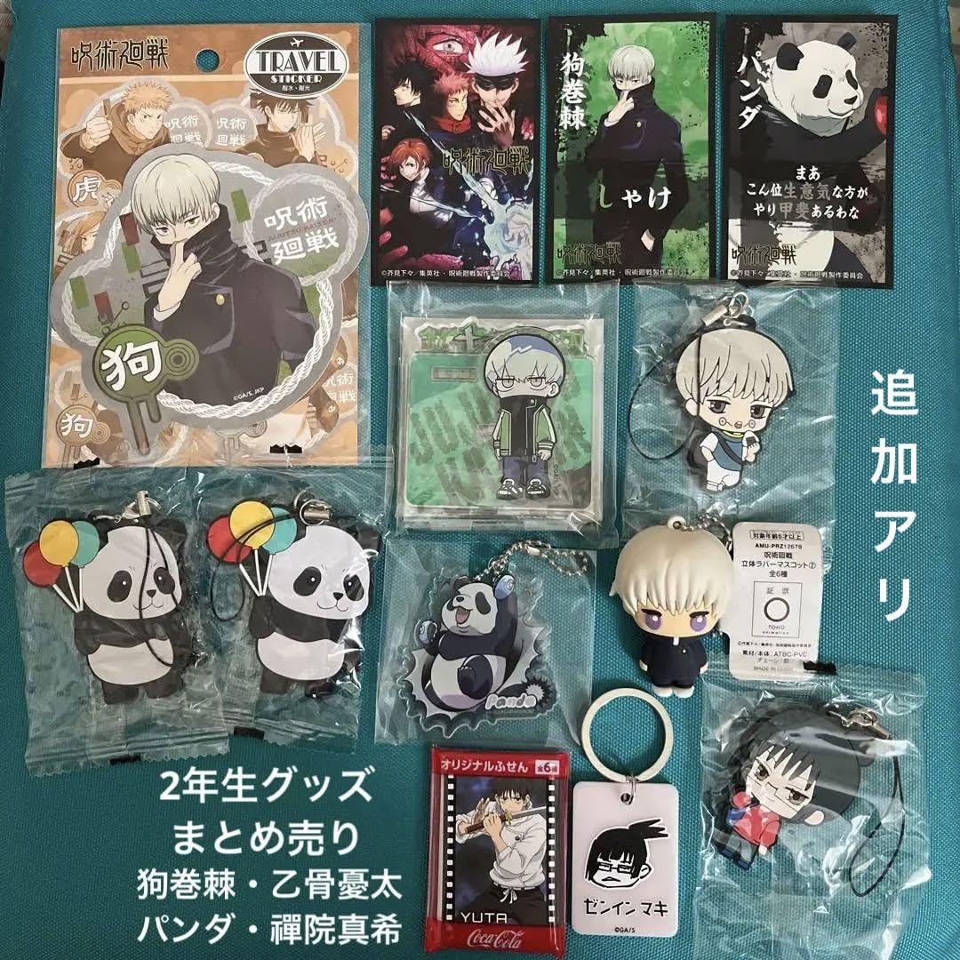 Amazon.co.jp: 呪術廻戦 2年生グッズ売り 狗巻棘 乙骨憂太 パンダ 禪院