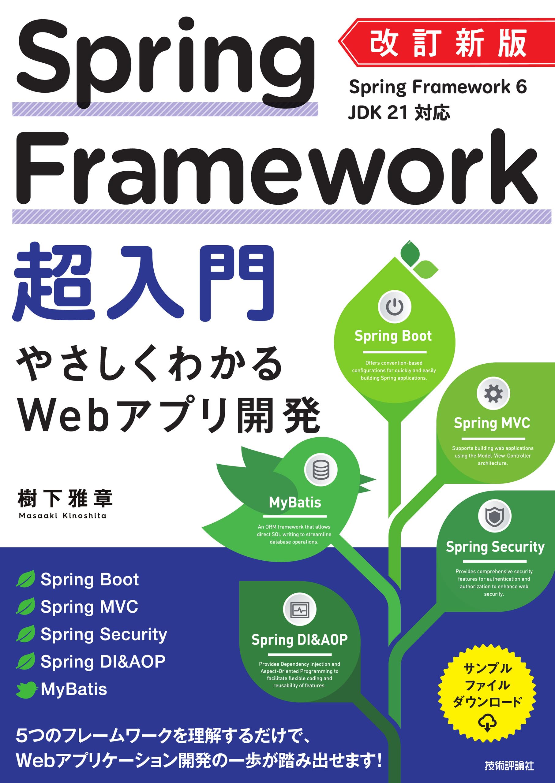 改訂新版 Spring Framework超入門 やさしくわかるWebアプリ開発 | 樹下