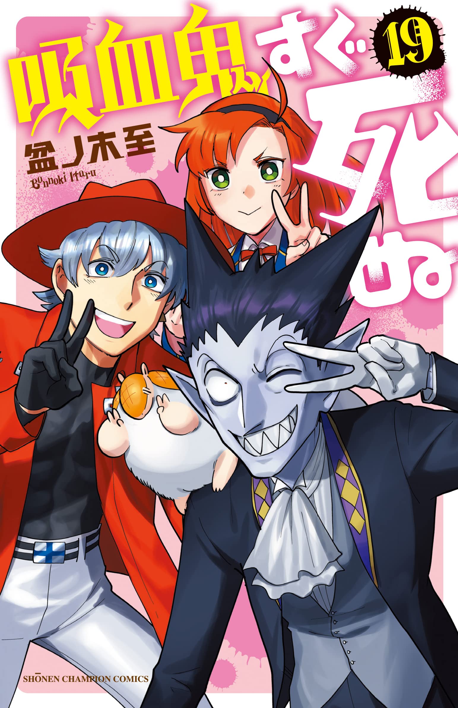 Amazon.co.jp: 吸血鬼すぐ死ぬ 19 (少年チャンピオン・コミックス