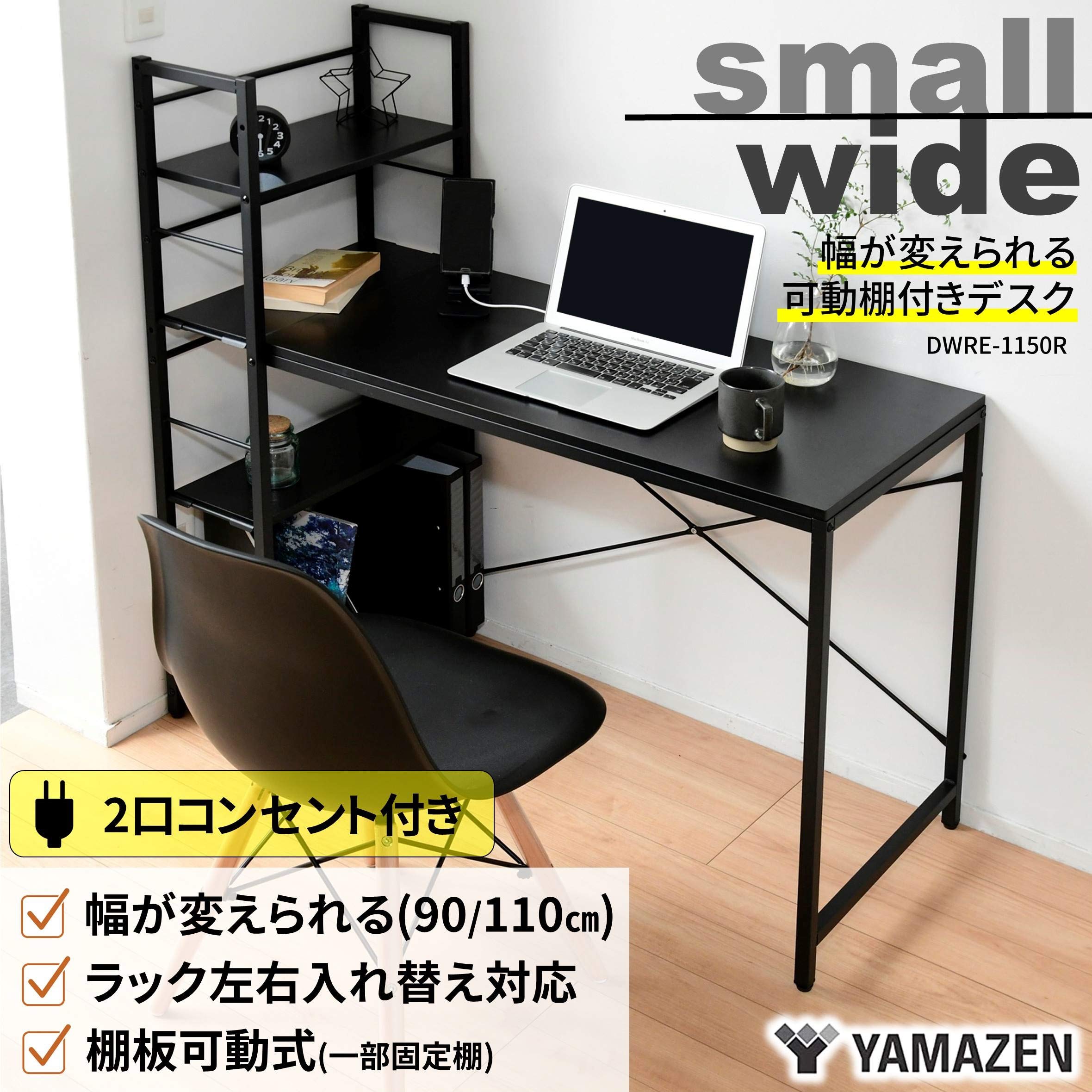 Amazon.co.jp: 山善(YAMAZEN) デスク 選べる幅 (幅90 幅110) ラック