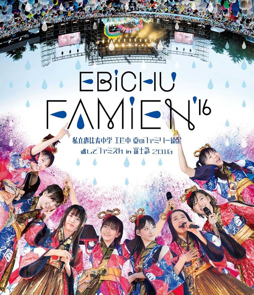 Amazon.co.jp: エビ中 夏のファミリー遠足 略してファミえん in 富士急