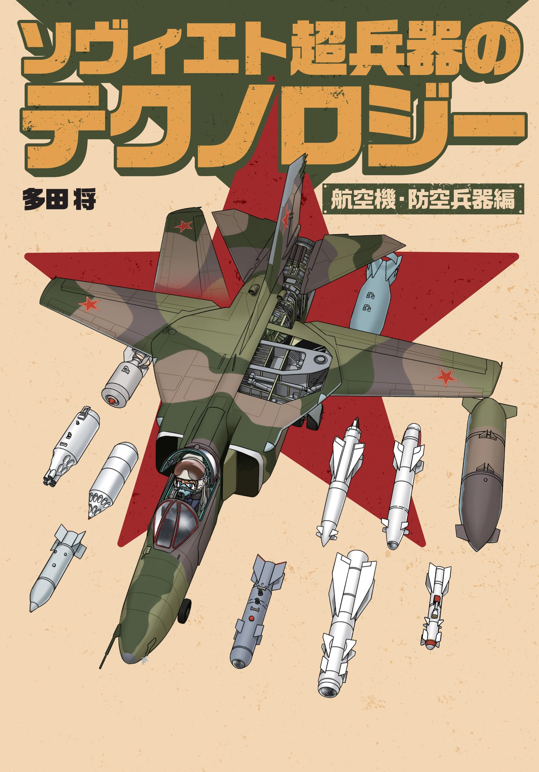 ソヴィエト超兵器のテクノロジー 航空機・防空兵器編 | 多田将 |本