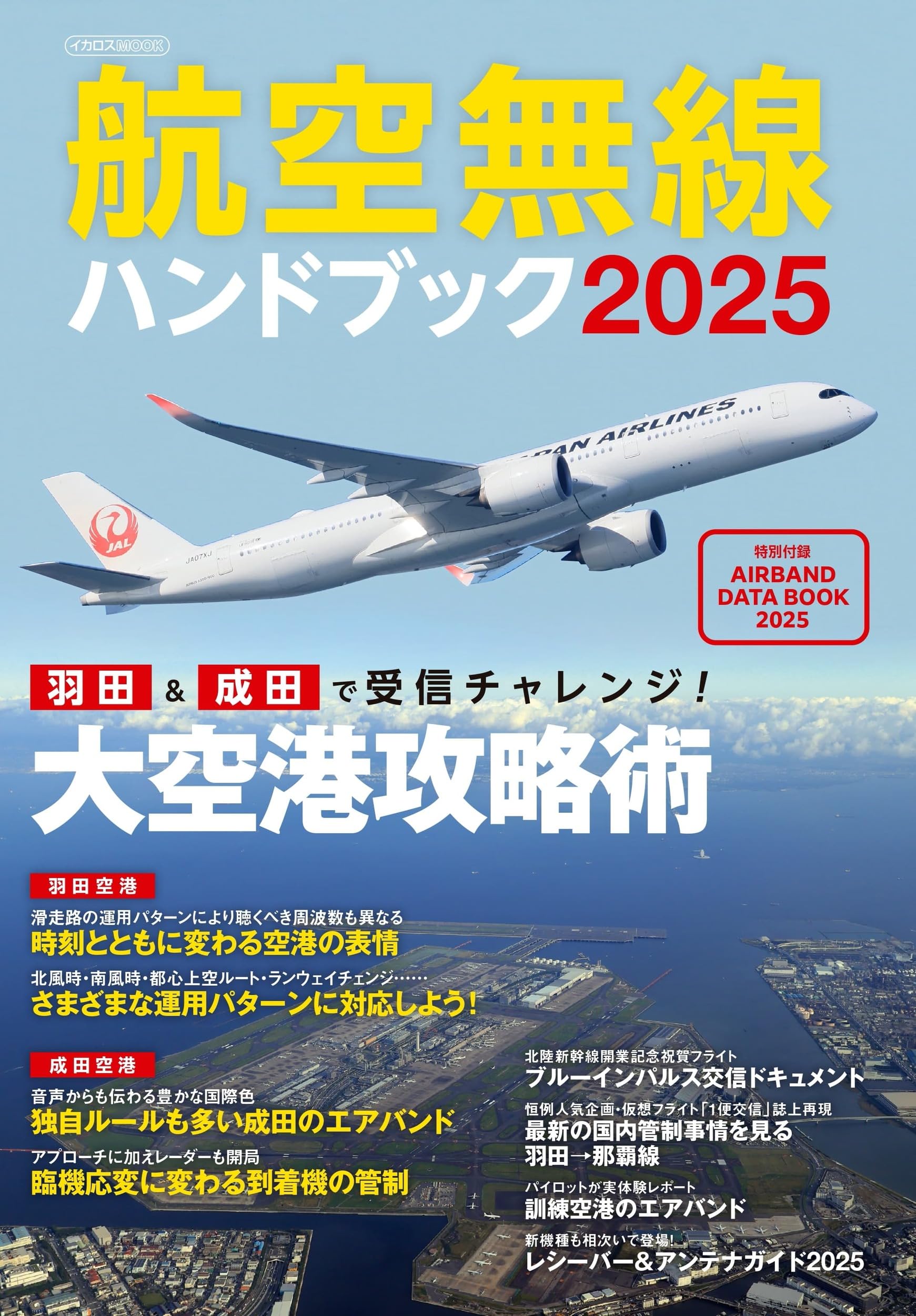 航空無線ハンドブック2025【別冊付録】AIR BAND DATA BOOK 2025