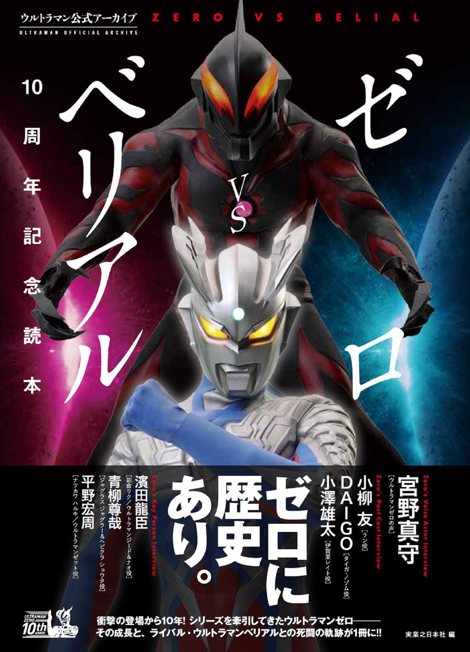 ウルトラマン公式アーカイブ ゼロVSベリアル10周年記念読本 | 実業之