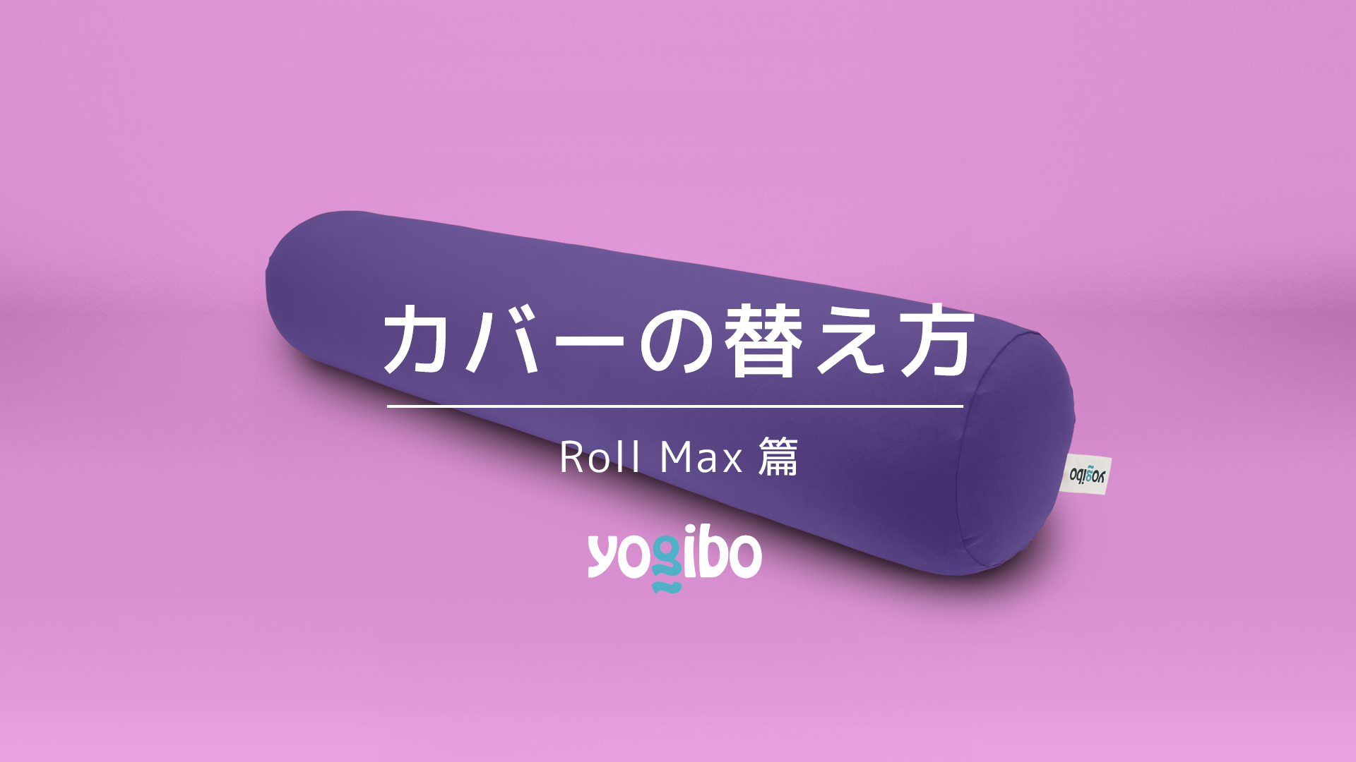 Yogibo Drop Cover ラベンダー ドロップ カバー 公式Yogibo Drop