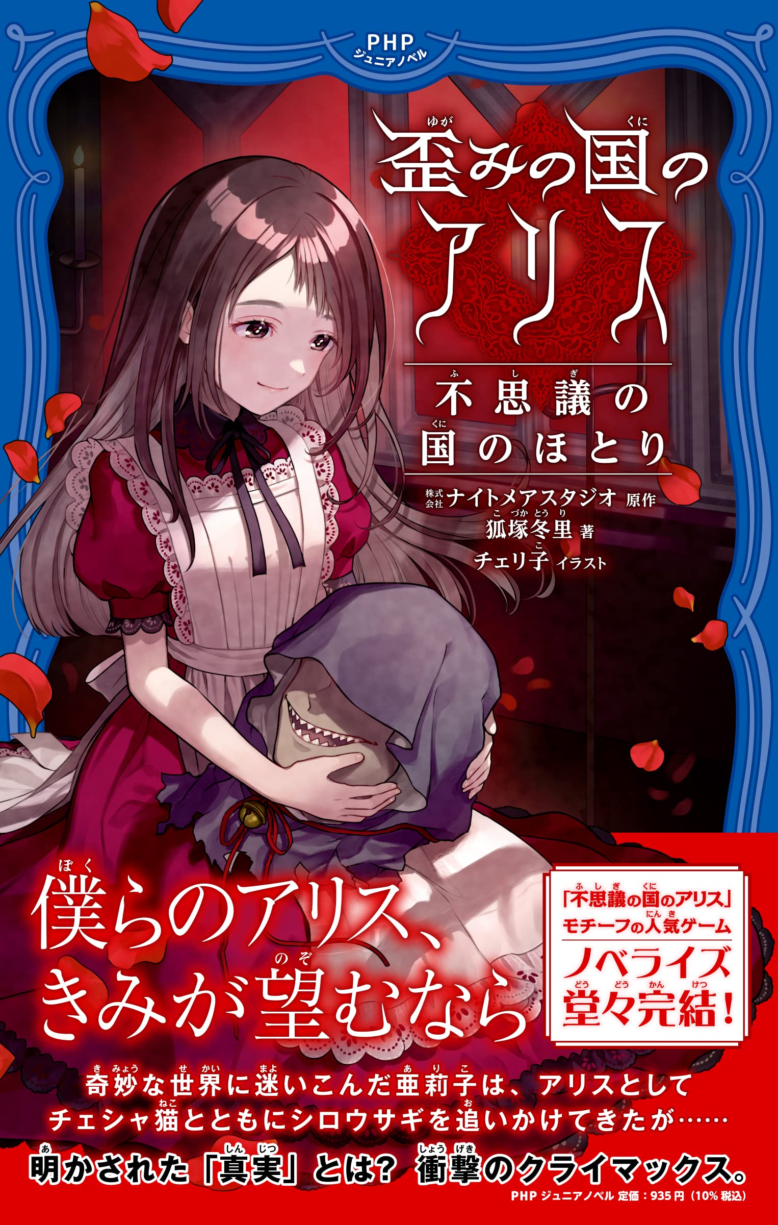 Amazon.co.jp: 歪みの国のアリス 不思議の国のほとり (PHPジュニア