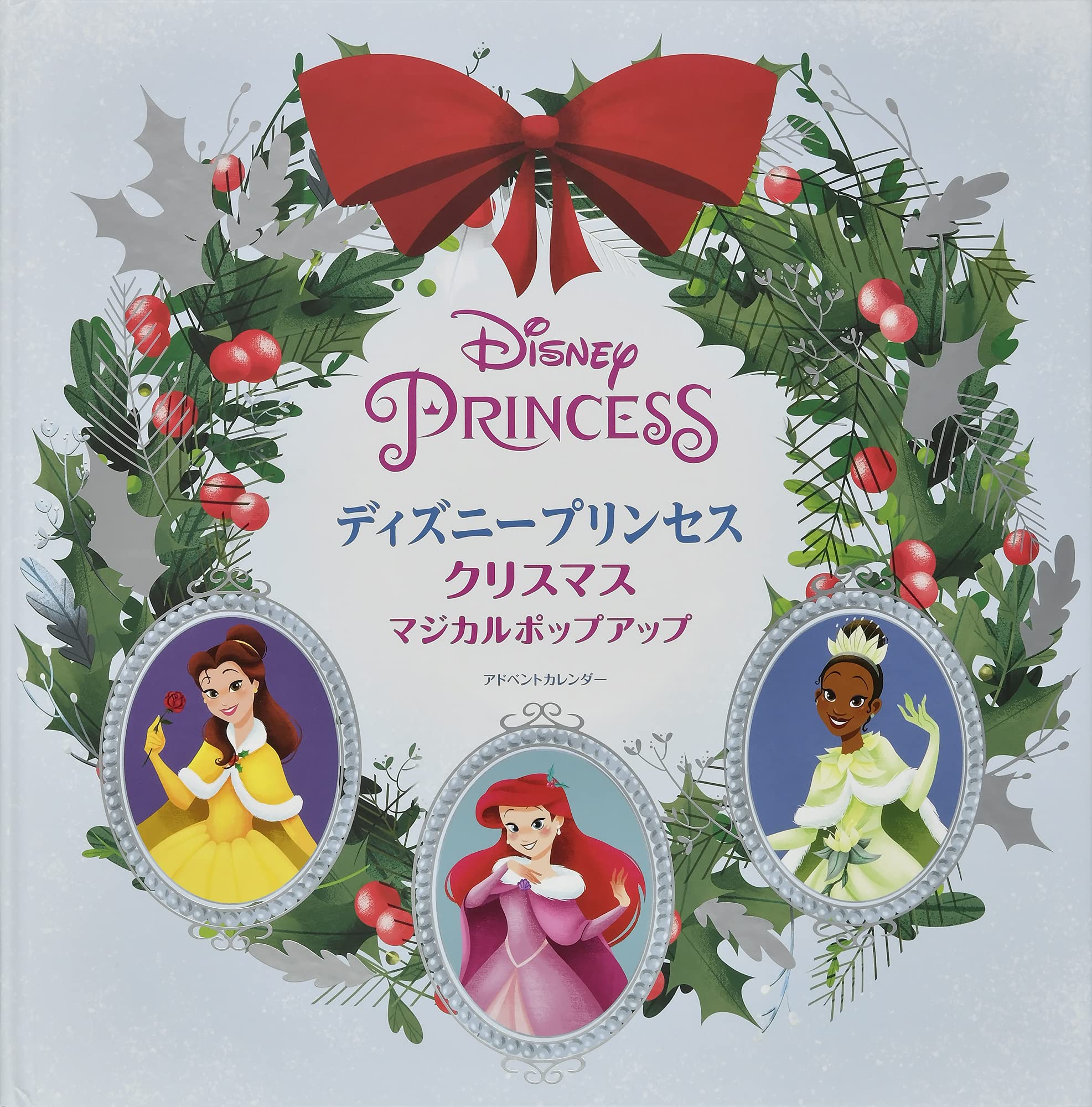 Amazon.co.jp: ディズニープリンセスクリスマスマジカルポップアップ