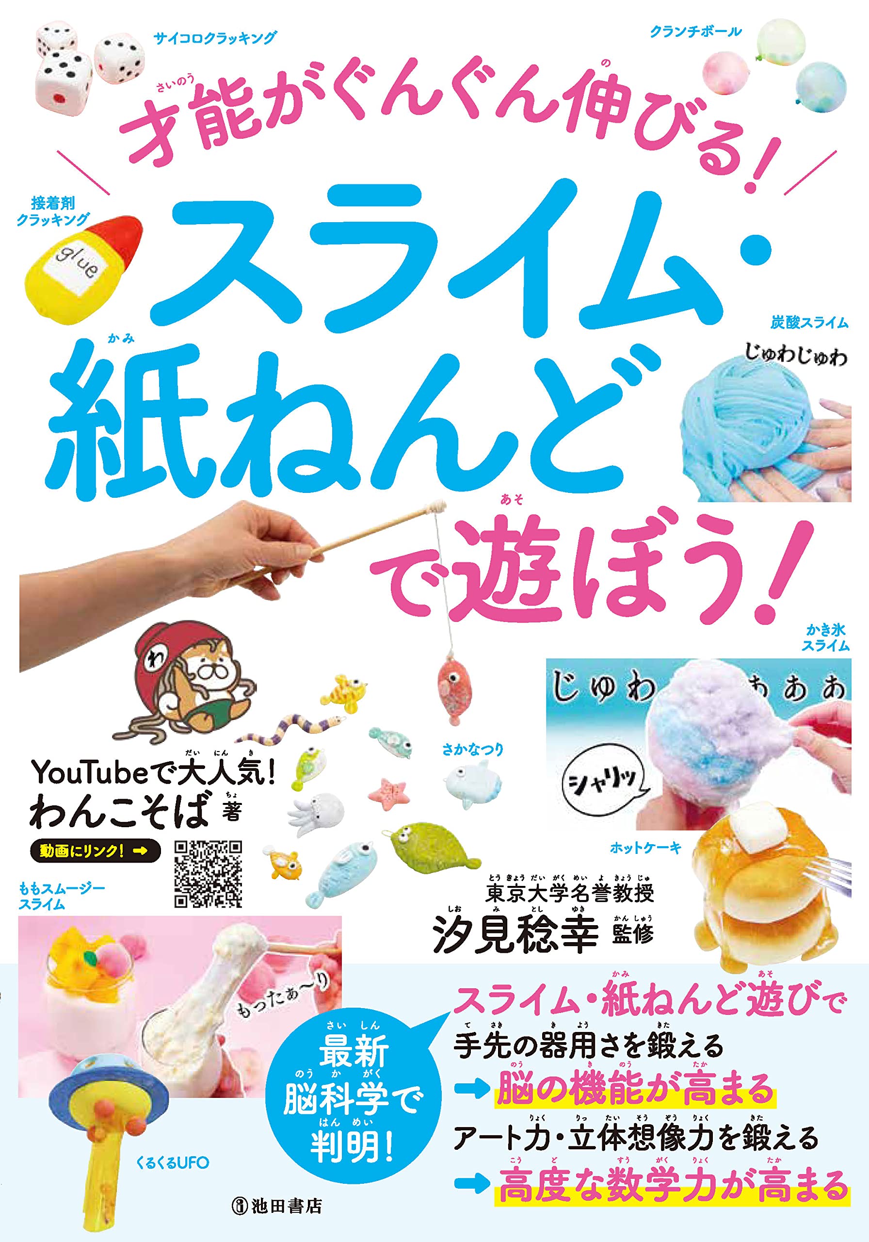 才能がぐんぐん伸びる! スライム・紙ねんどで遊ぼう! | わんこそば
