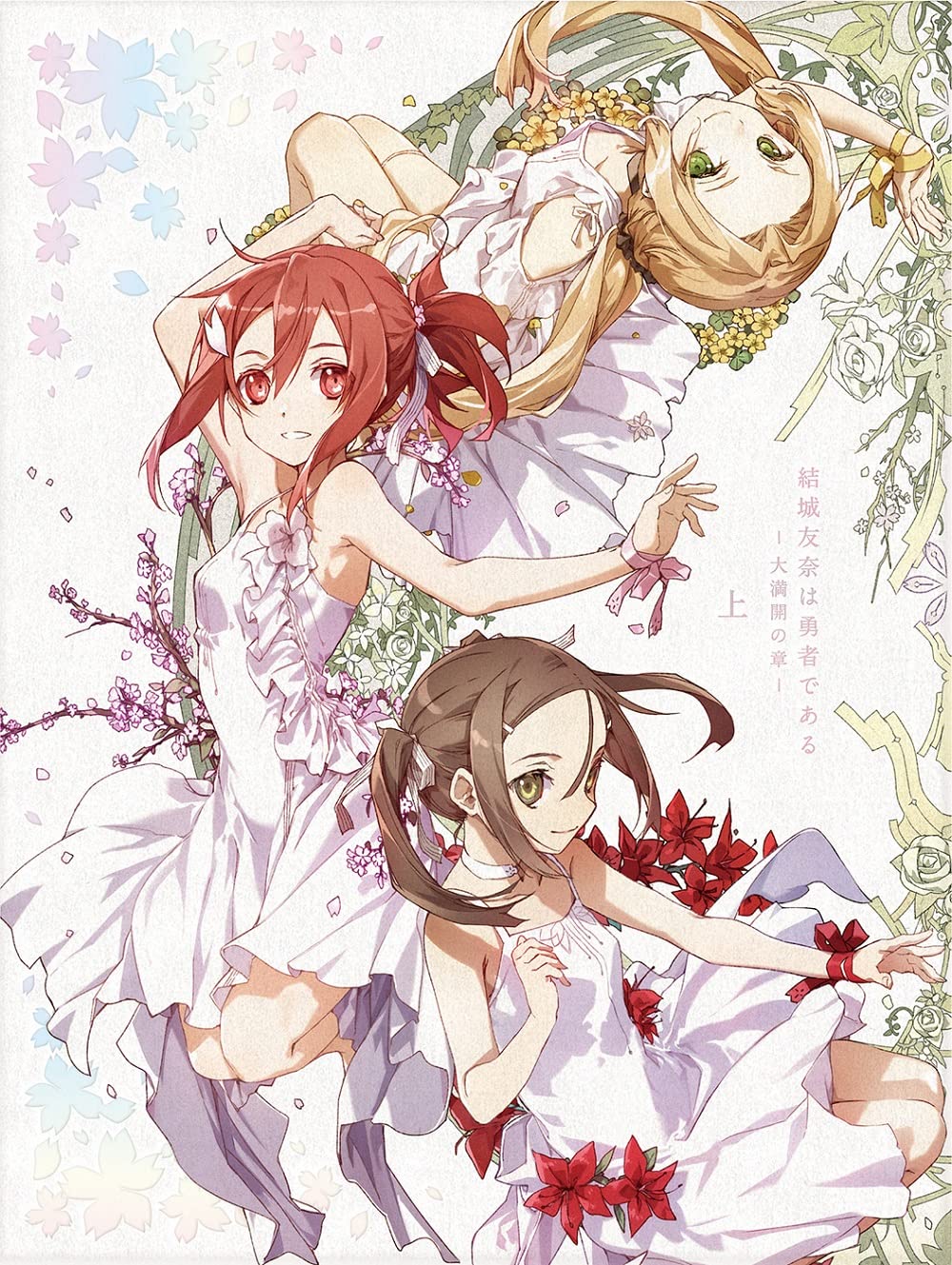 Amazon.co.jp: 結城友奈は勇者である-大満開の章- 上(特典なし) [Blu