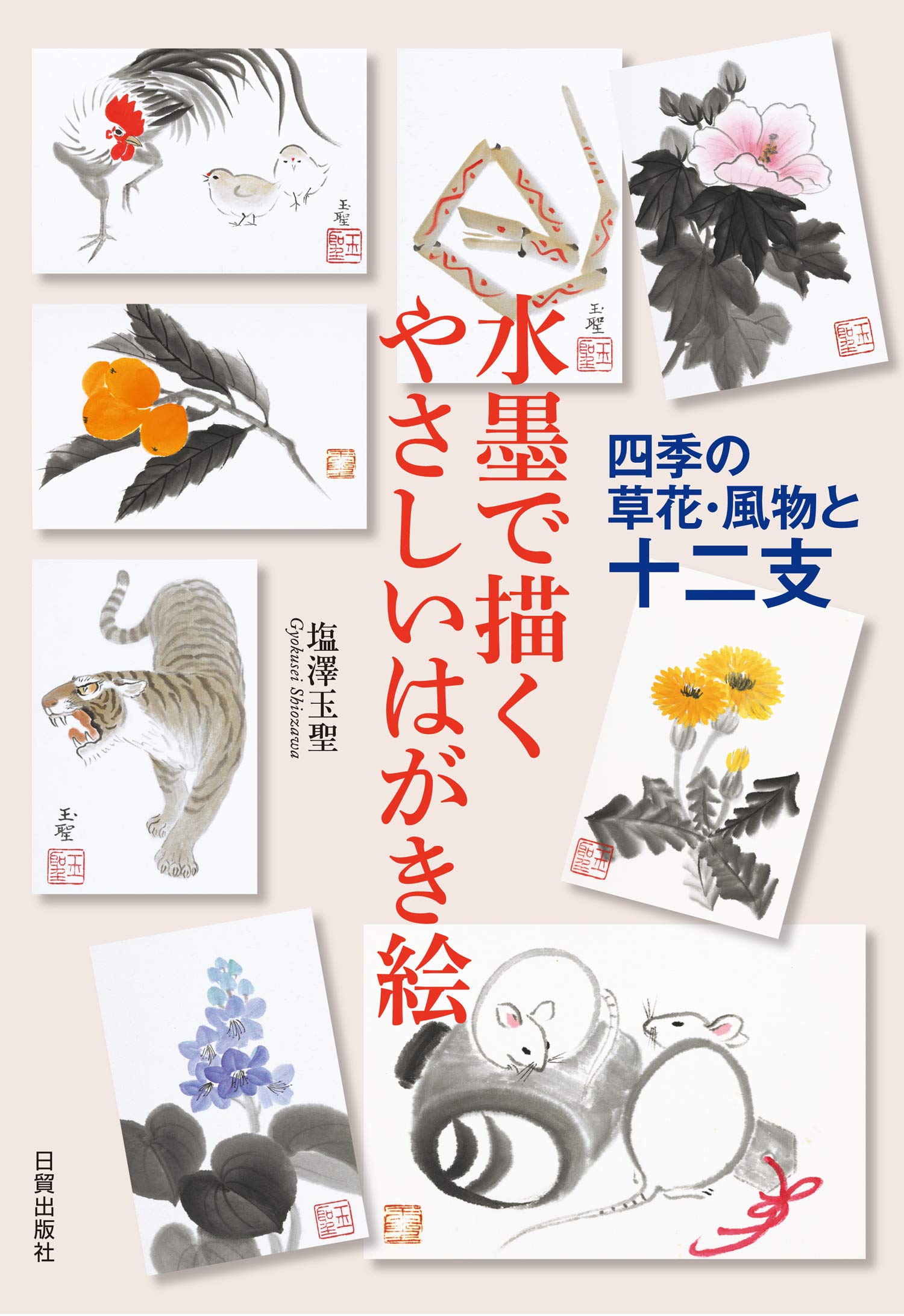 水墨で描く やさしいはがき絵 四季の草花・風物と十二支 | 塩澤玉聖