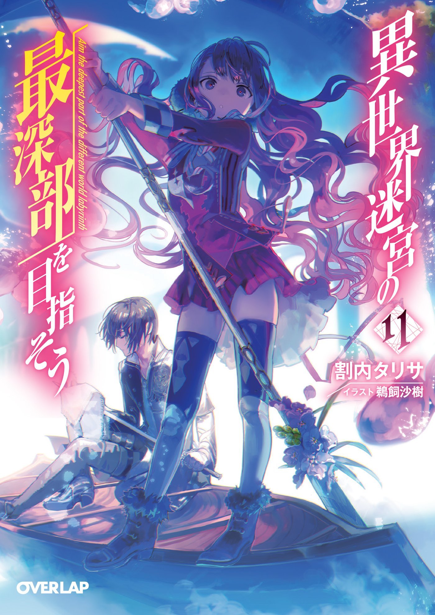 Amazon.co.jp: 異世界迷宮の最深部を目指そう 11 (オーバーラップ文庫