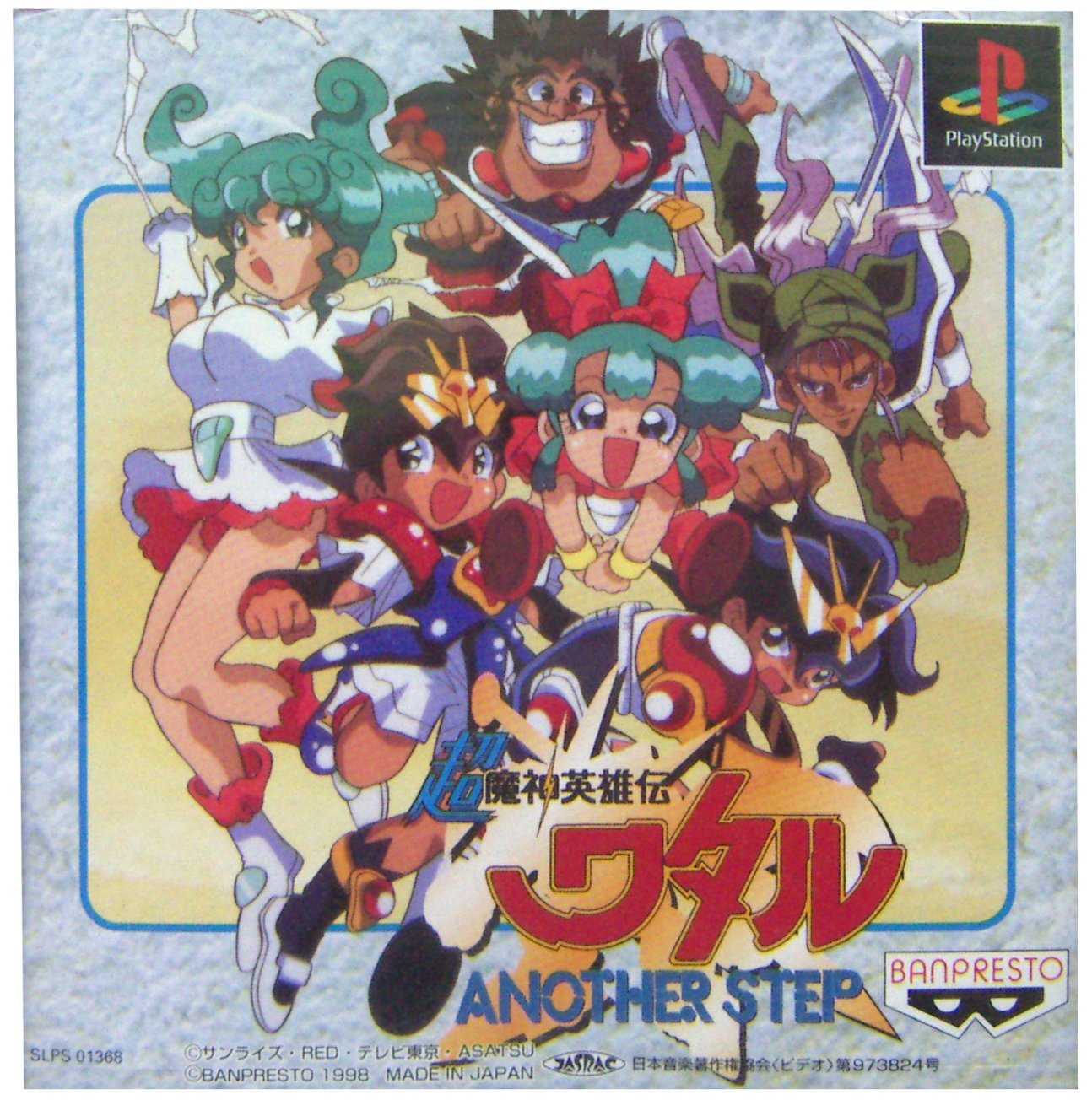 Amazon | 超魔神英雄伝ワタル アナザーステップ | ゲームソフト