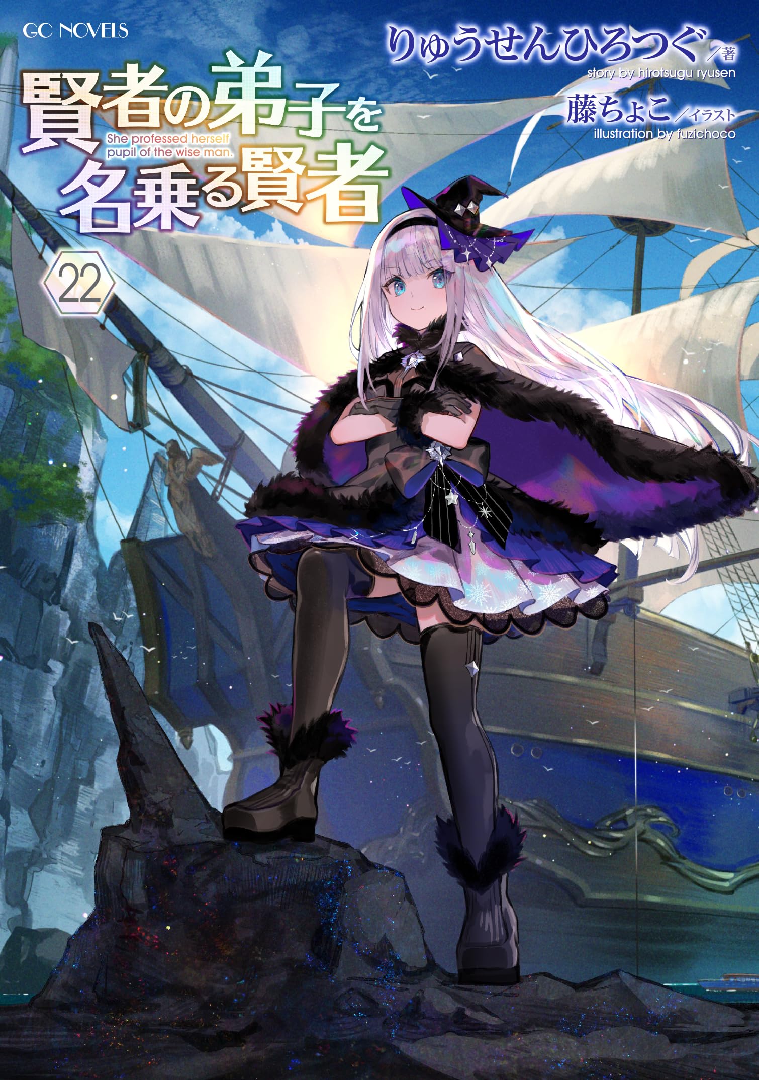 賢者の弟子を名乗る賢者 22 (GCノベルズ) | りゅうせんひろつぐ, 藤
