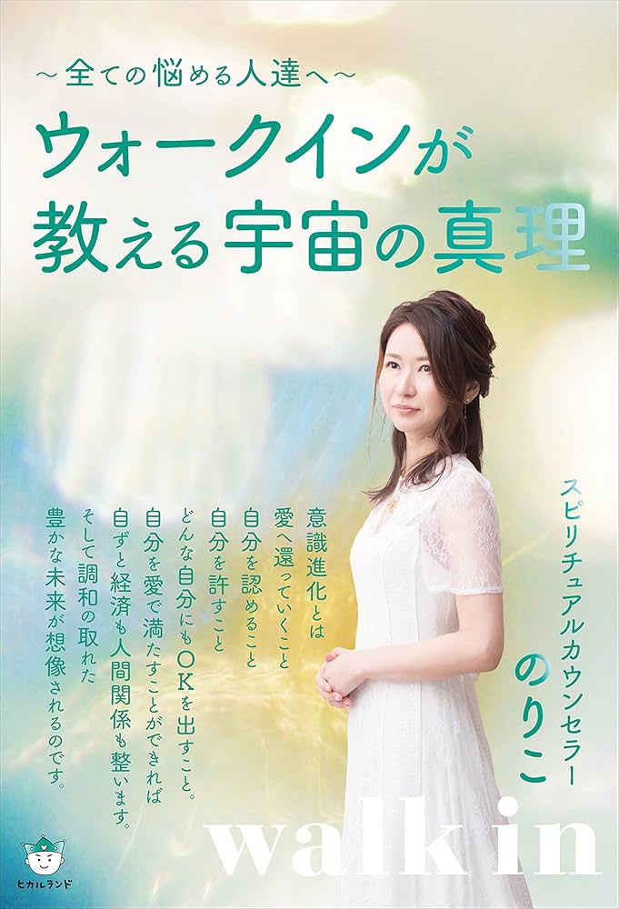ウォークインが教える宇宙の真理 | スピリチュアルカウンセラー のりこ