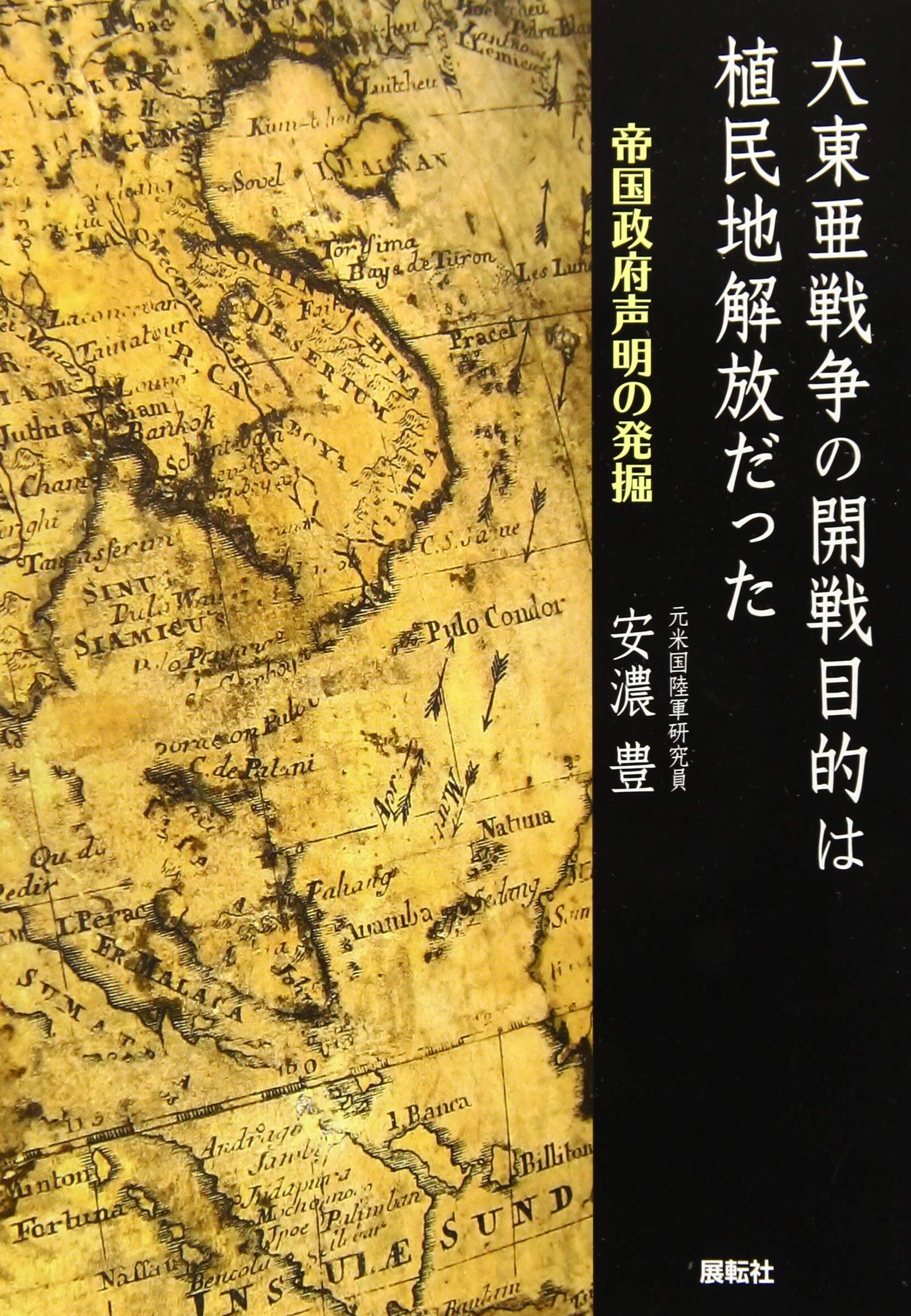 大東亜戦争の開戦目的は植民地解放だった―帝国政府声明の発掘 | 安濃