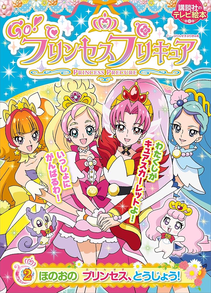 Amazon.co.jp: Go！プリンセスプリキュア（2） ほのおの プリンセス