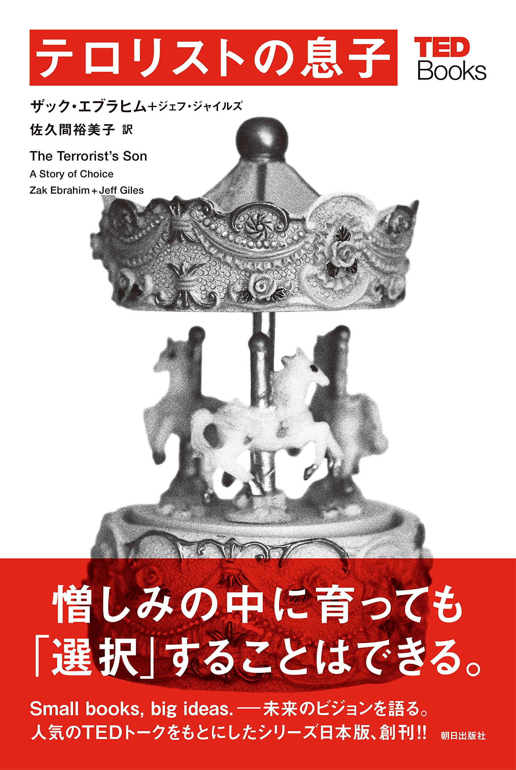 テロリストの息子 (TEDブックス) | ザック・エブラヒム, ジェフ