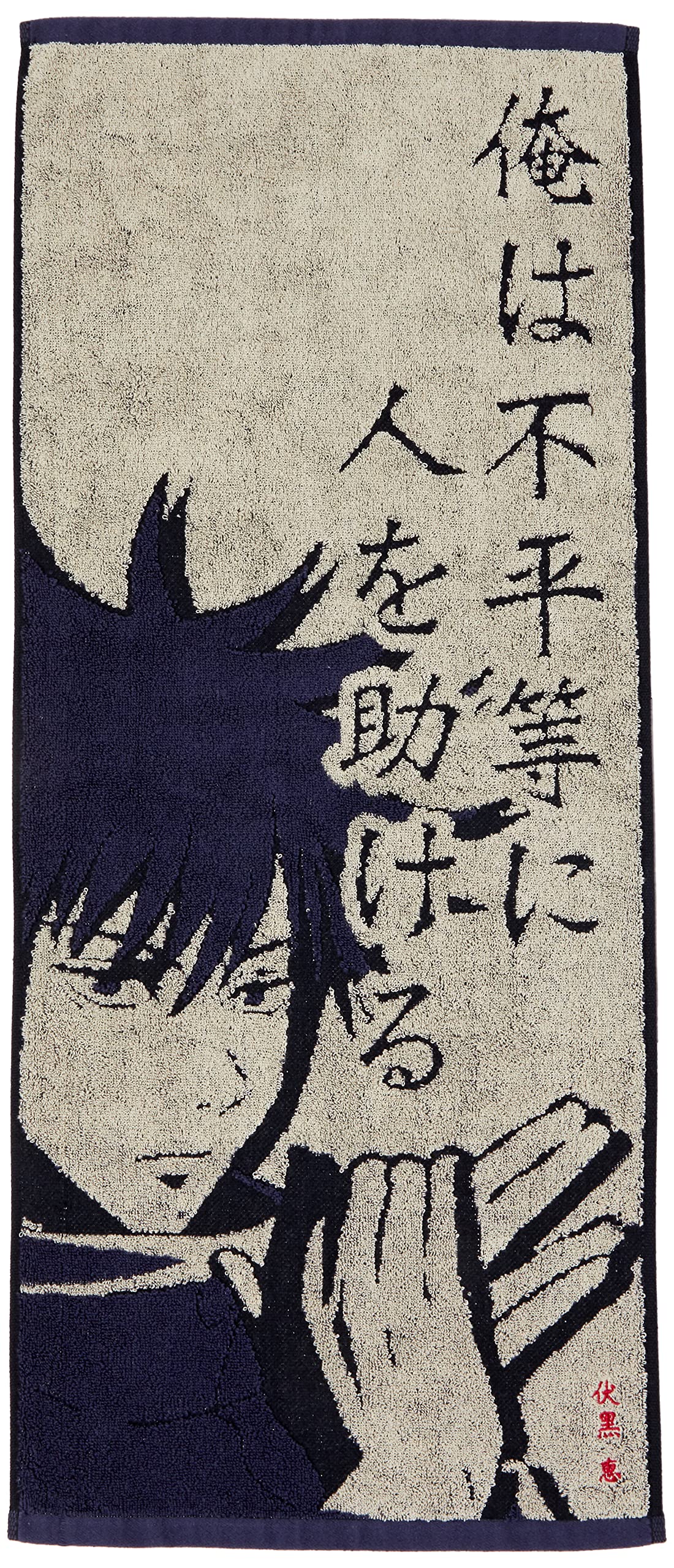 Amazon｜バンダイ(BANDAI) フェイスタオル 呪術廻戦 伏黒恵の台詞