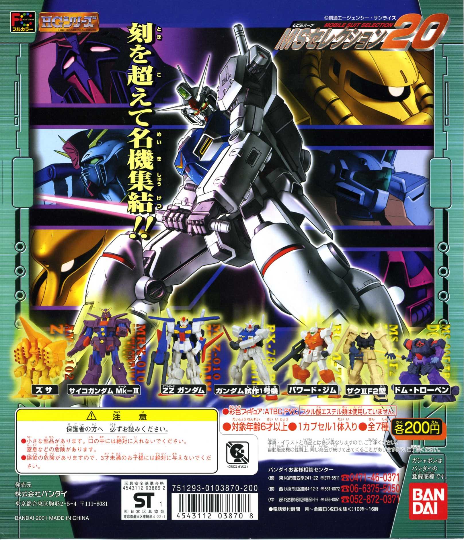 Amazon | HG ガンダム シリーズ MSセレクション20 BANDAI 全7種