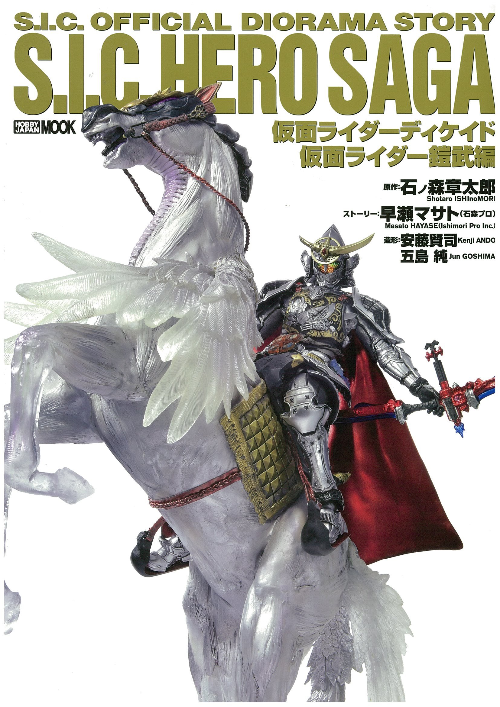 S.I.C.HERO SAGA 仮面ライダーディケイド/仮面ライダー鎧武編 (ホビー