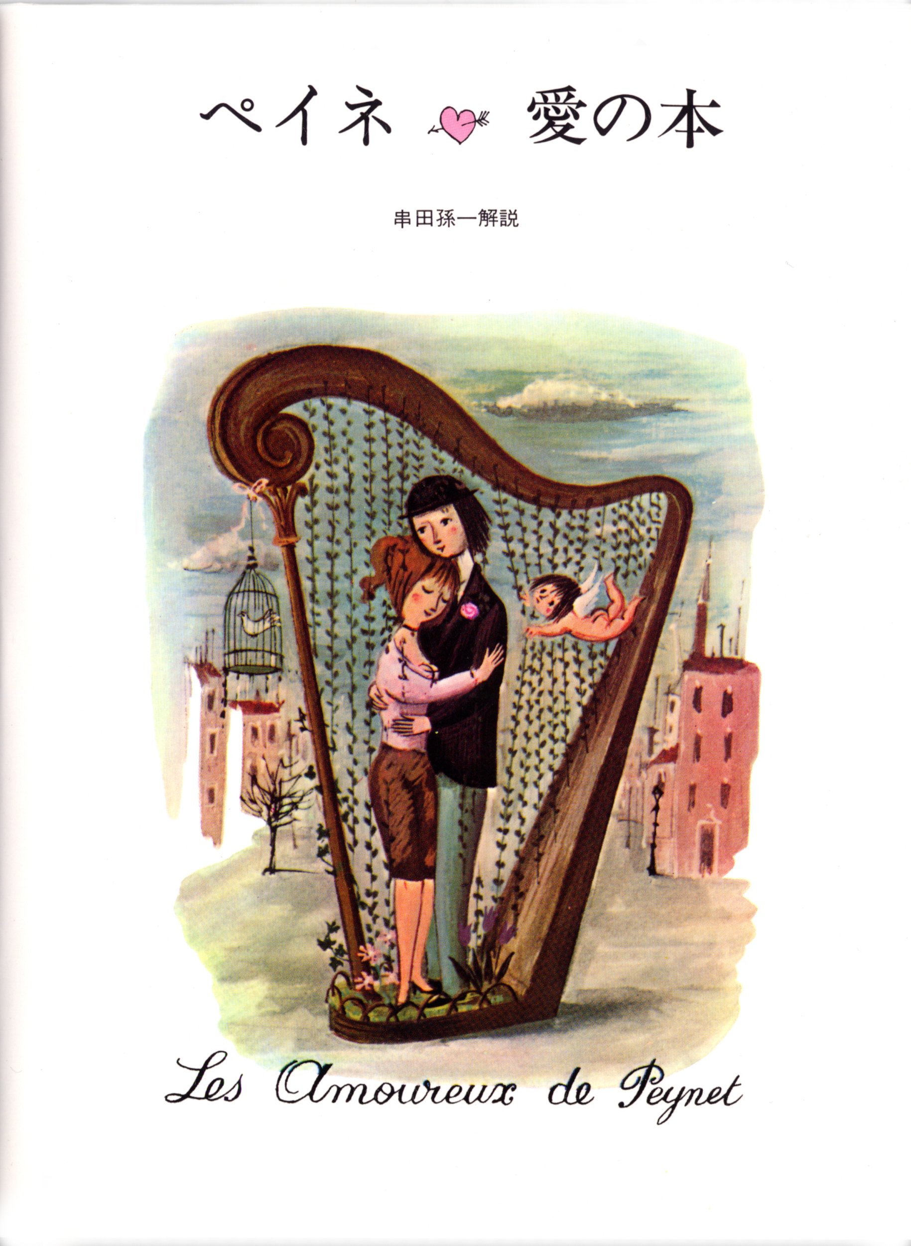 Amazon.co.jp: ペイネ 愛の本 : レイモン・ペイネ, 串田孫一(解説): 本