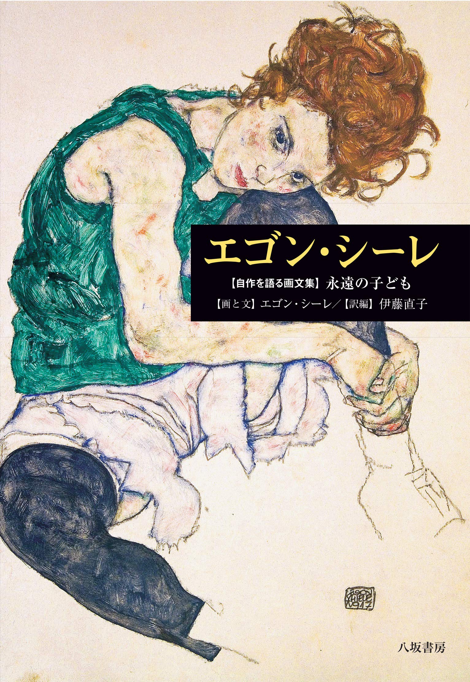 エゴン・シーレ (自作を語る画文集:永遠の子ども) | エゴン・シーレ