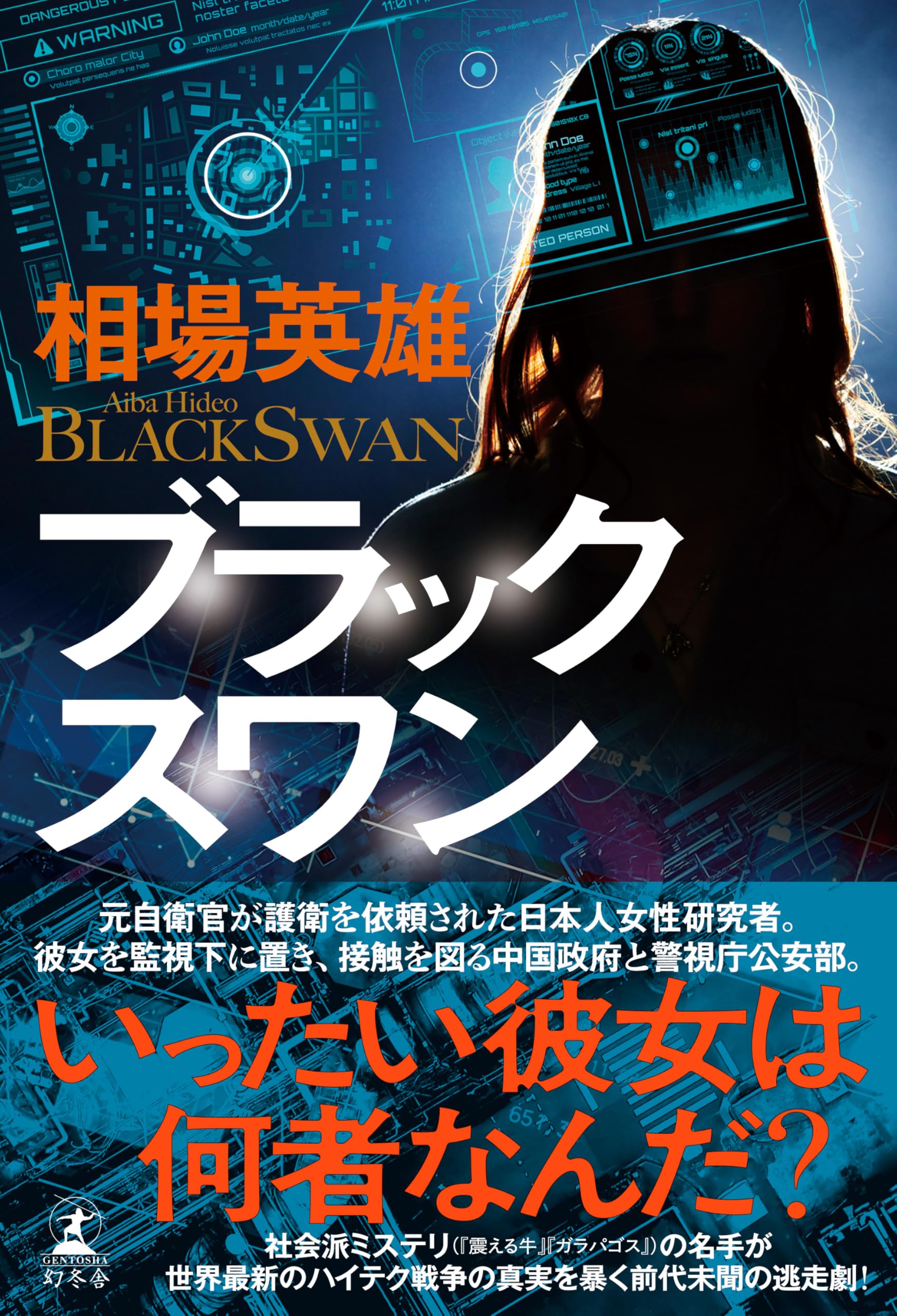 ブラックスワン | 相場 英雄 |本 | 通販 | Amazon