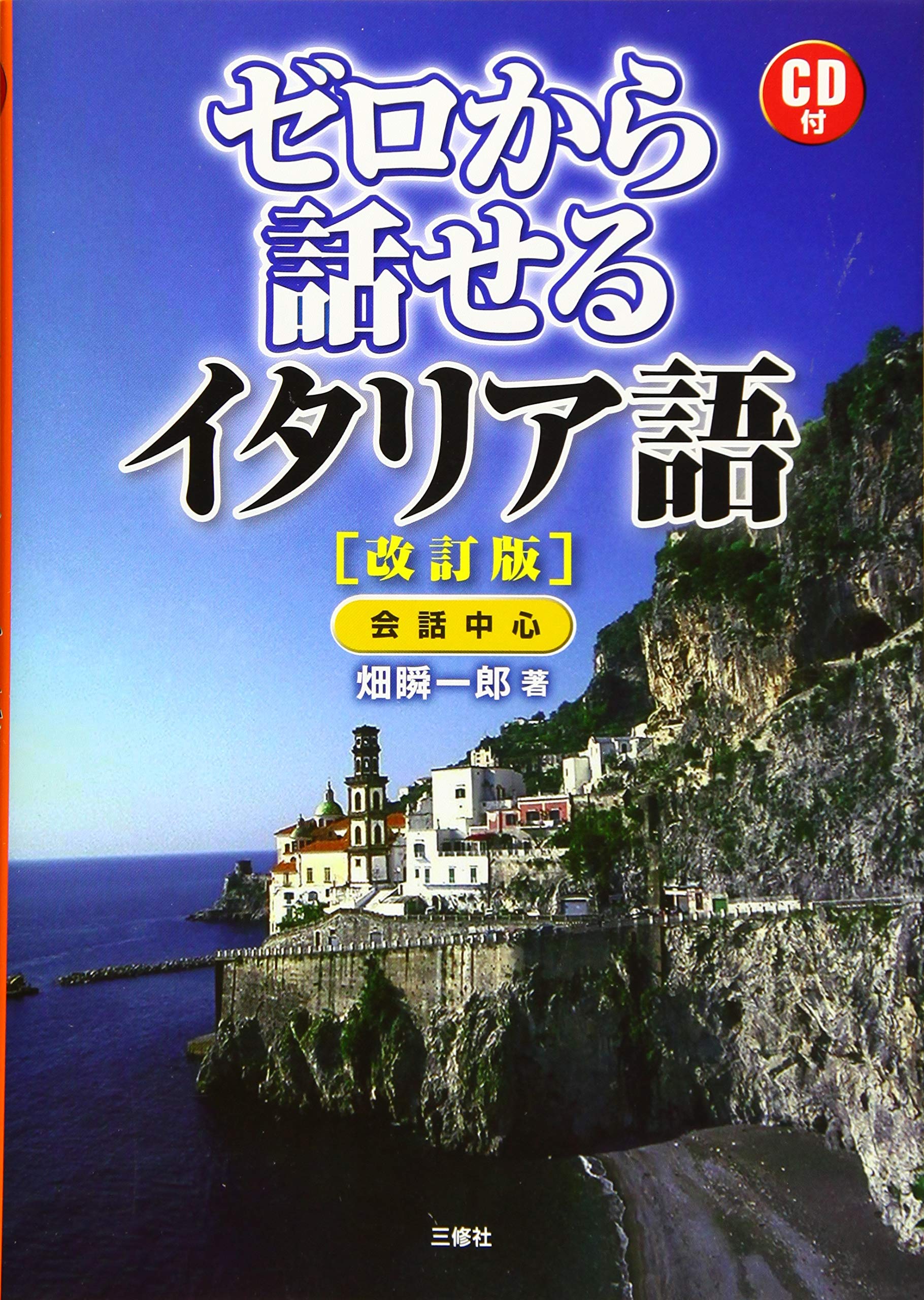 Amazon.co.jp: CD付 ゼロから話せるイタリア語 改訂版 : 畑 瞬一郎: 本