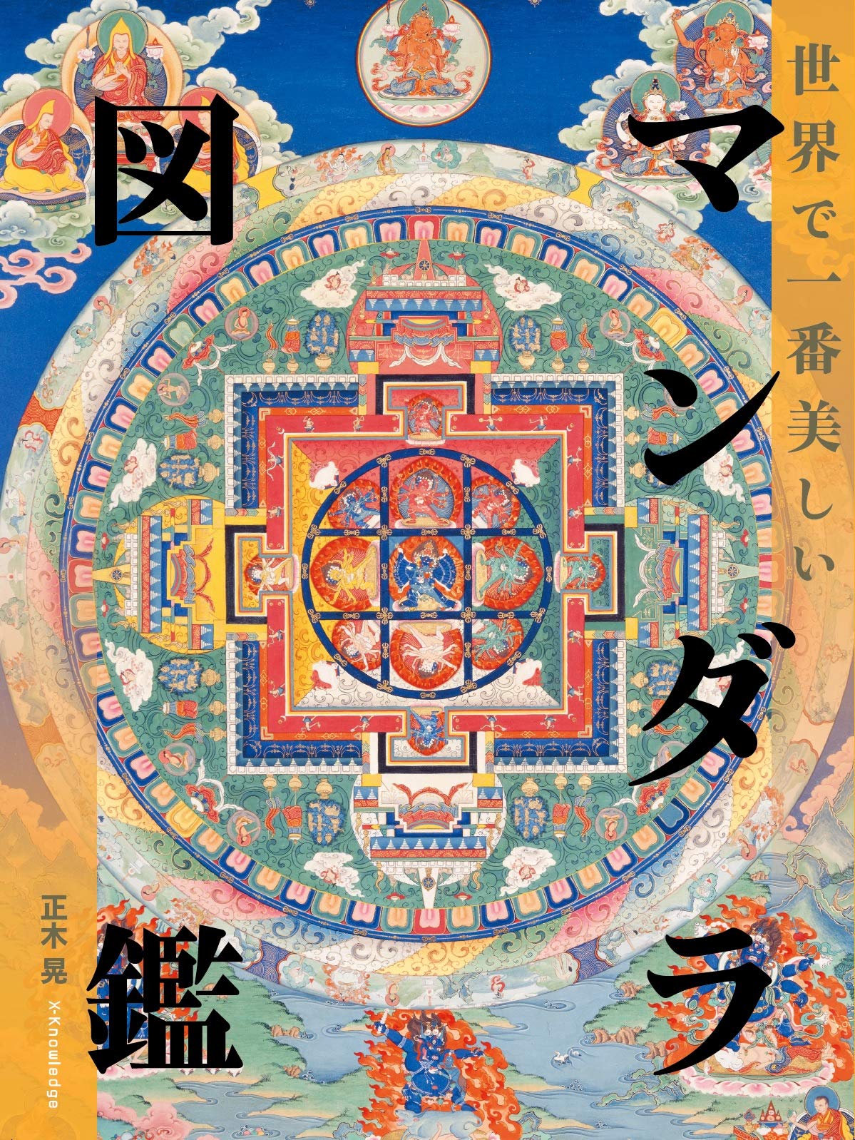 世界で一番美しいマンダラ図鑑 | 正木 晃 |本 | 通販 | Amazon