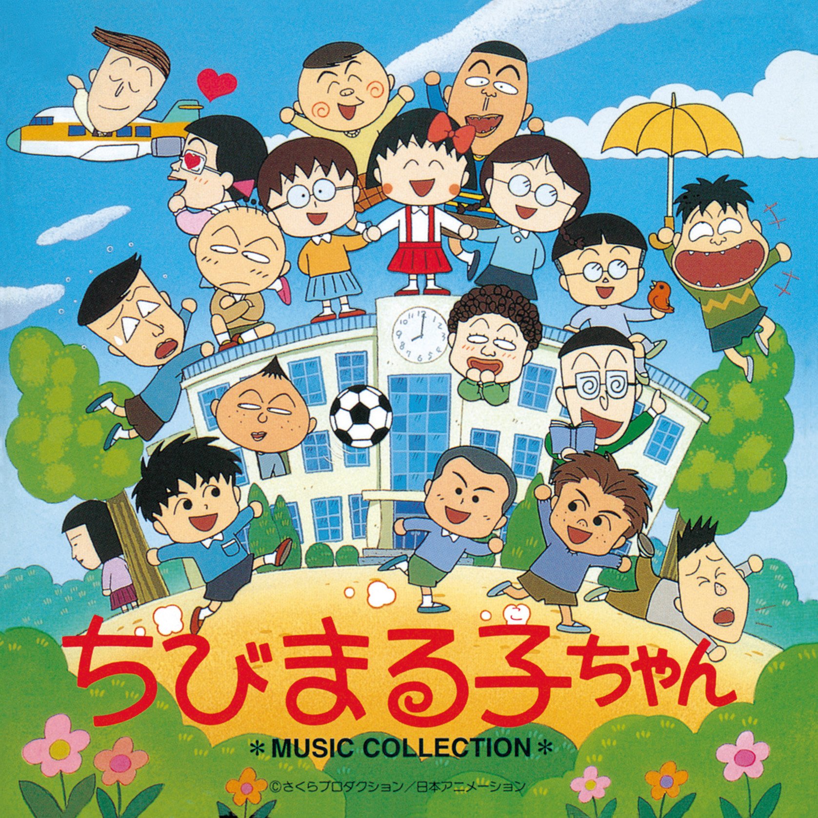 Amazon.co.jp: (ANIMEX1200-189) ちびまる子ちゃん MUSIC COLLECTION