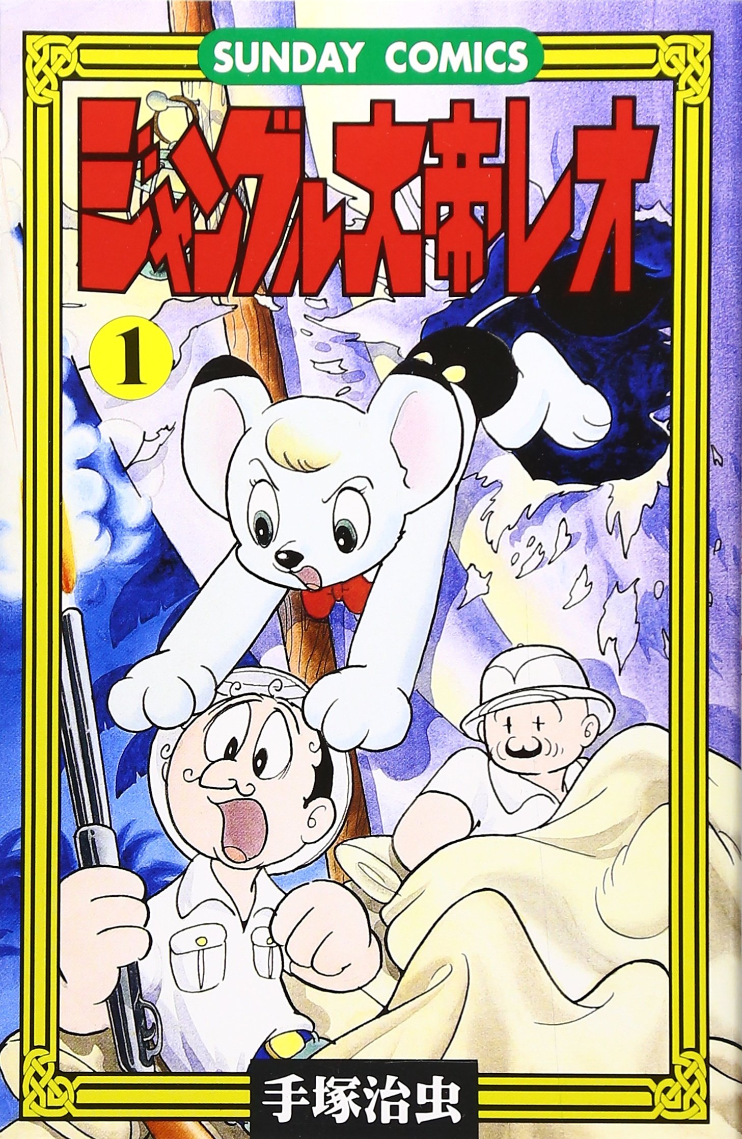 ジャングル大帝レオ: ジャングル冒険ドラマ (1) (サンデー・コミックス