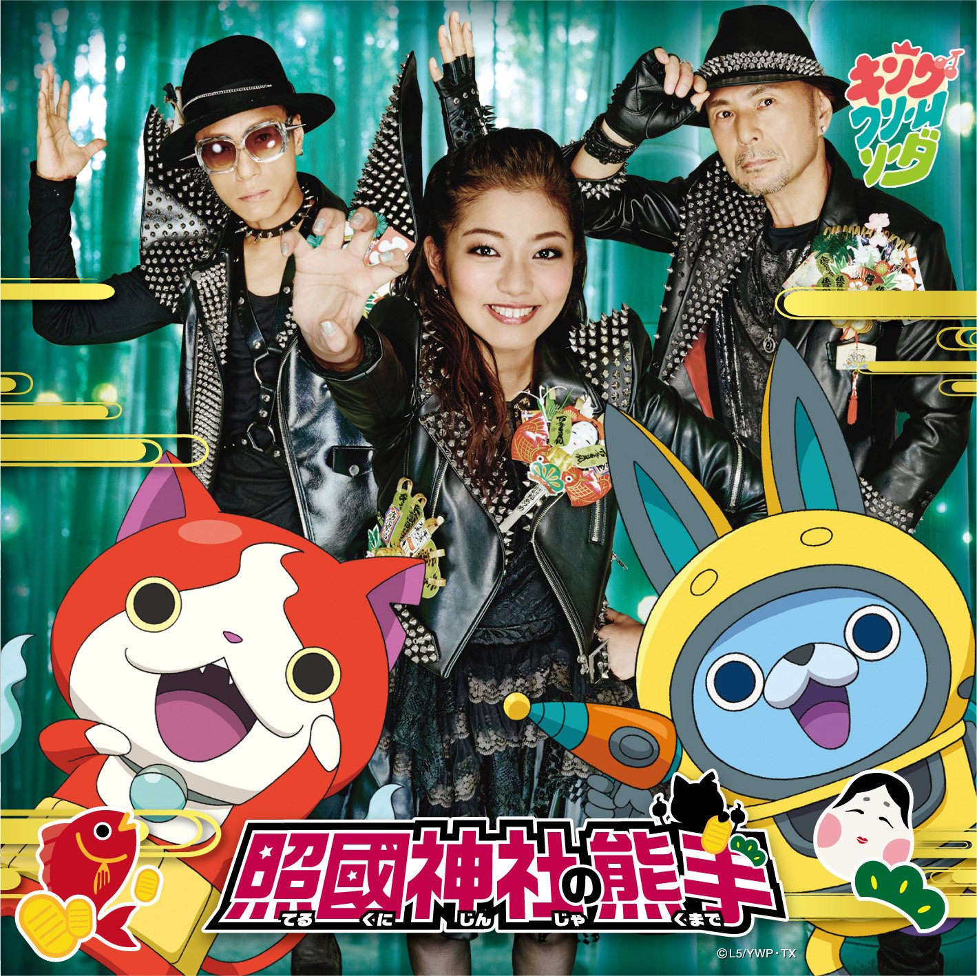 Amazon.co.jp: 照國神社の熊手 CD+DVD【初回妖怪ウォッチバスターズ 鉄