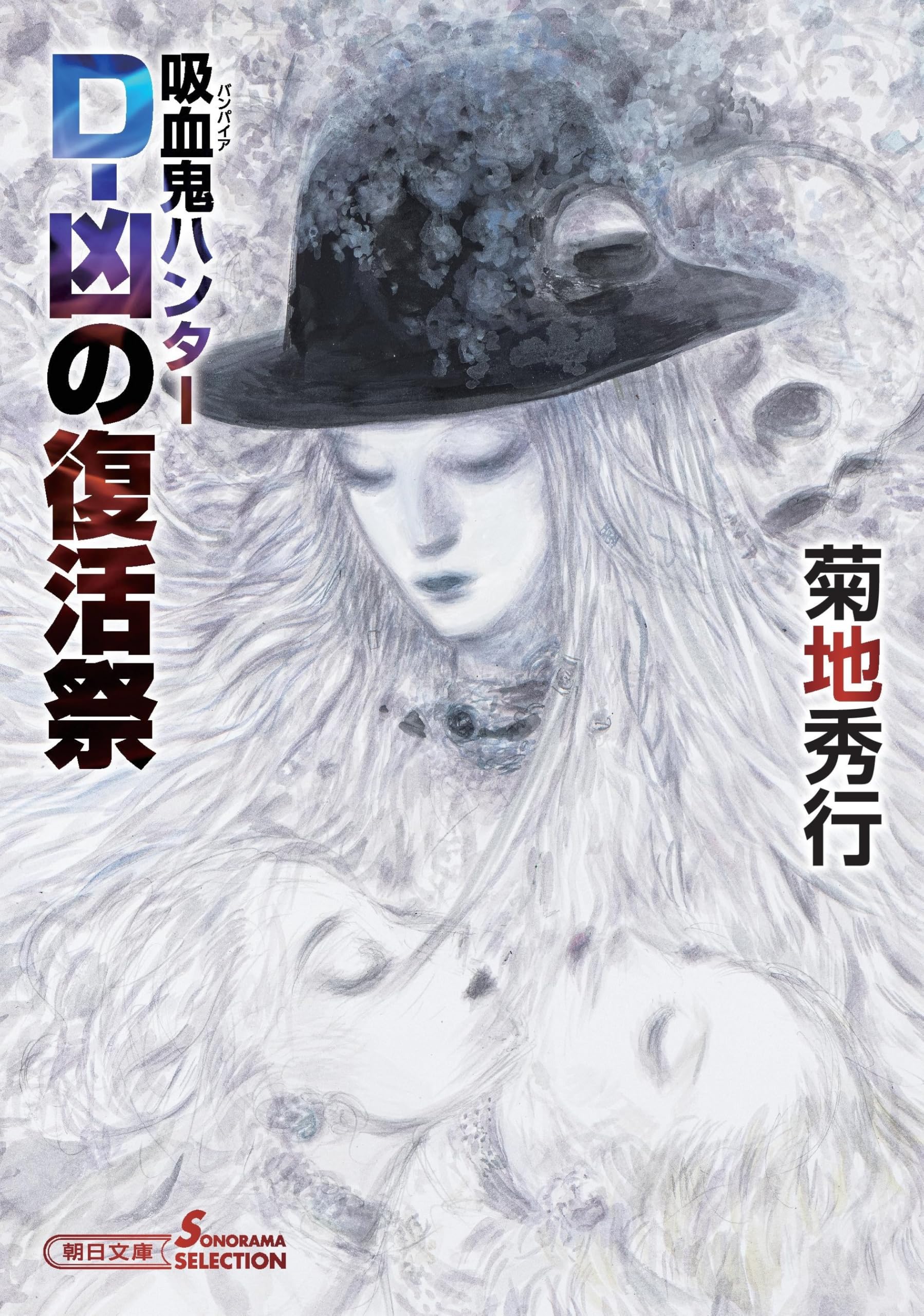 吸血鬼ハンター(43) D-凶の復活祭 (朝日文庫) | 菊地 秀行, 天野 喜孝