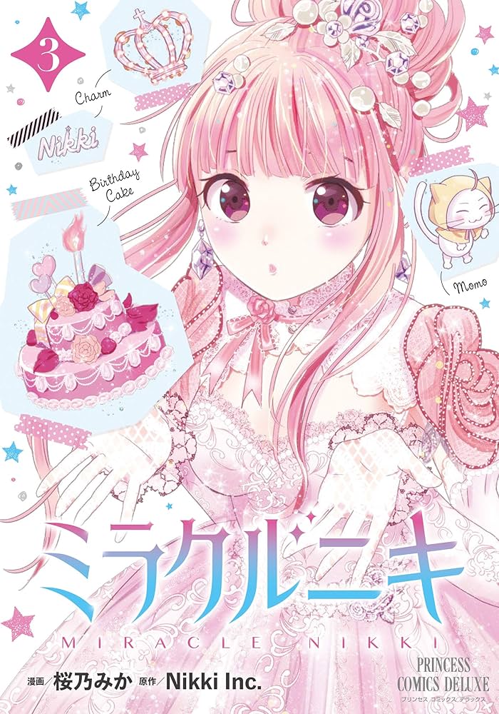 Amazon.co.jp: ミラクルニキ(3) (プリンセス・コミックスDX) : 桜乃