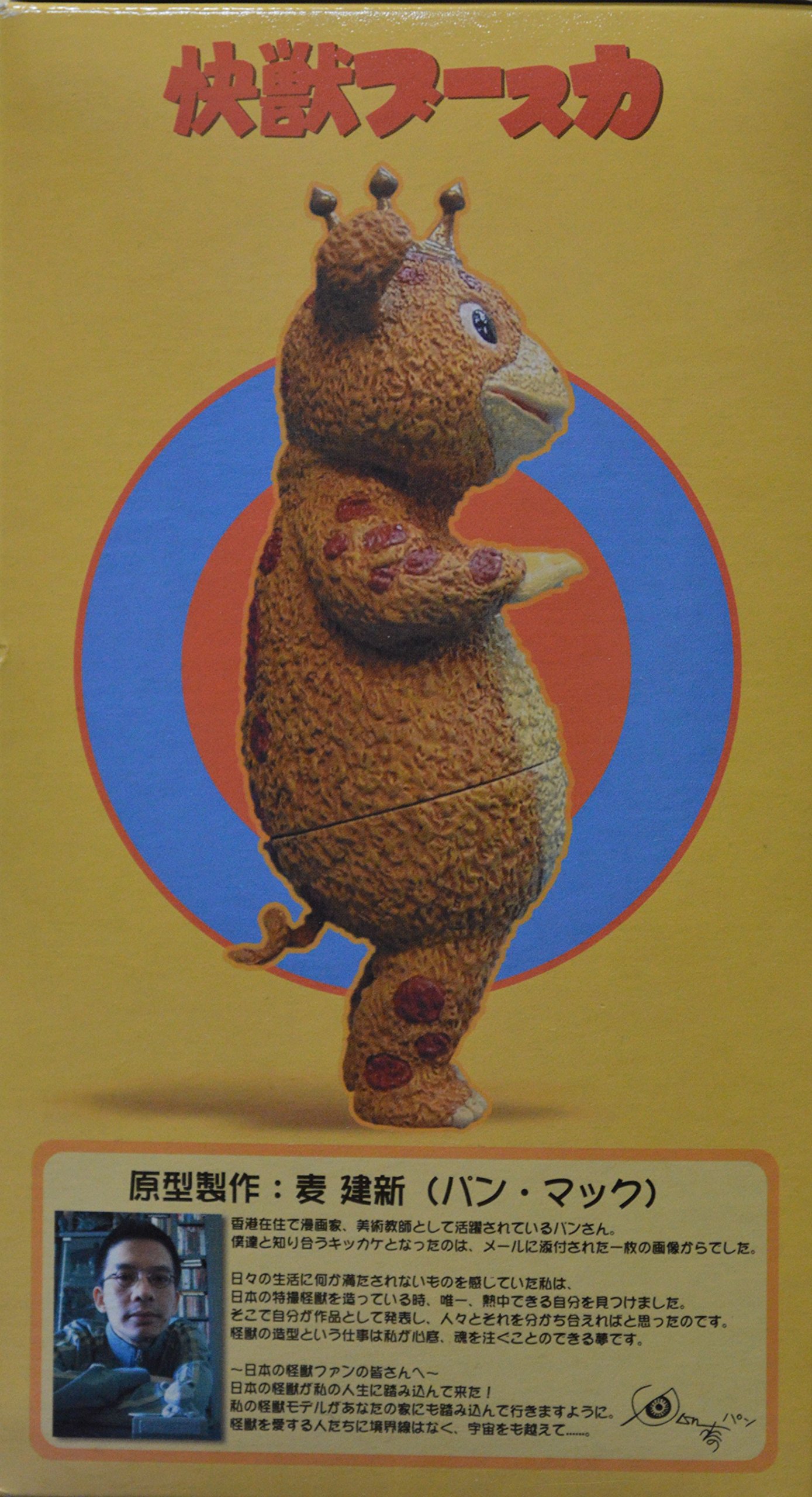 Amazon.co.jp: 円谷ソフビコレクション No.1 快獣ブースカ 彩色Ver