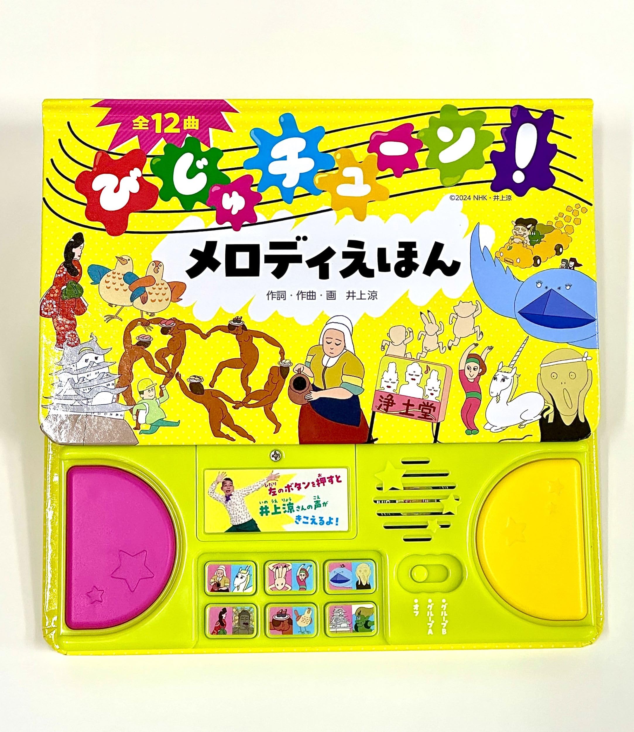 Amazon.co.jp: びじゅチューン！メロディえほん (音が出る・絵本