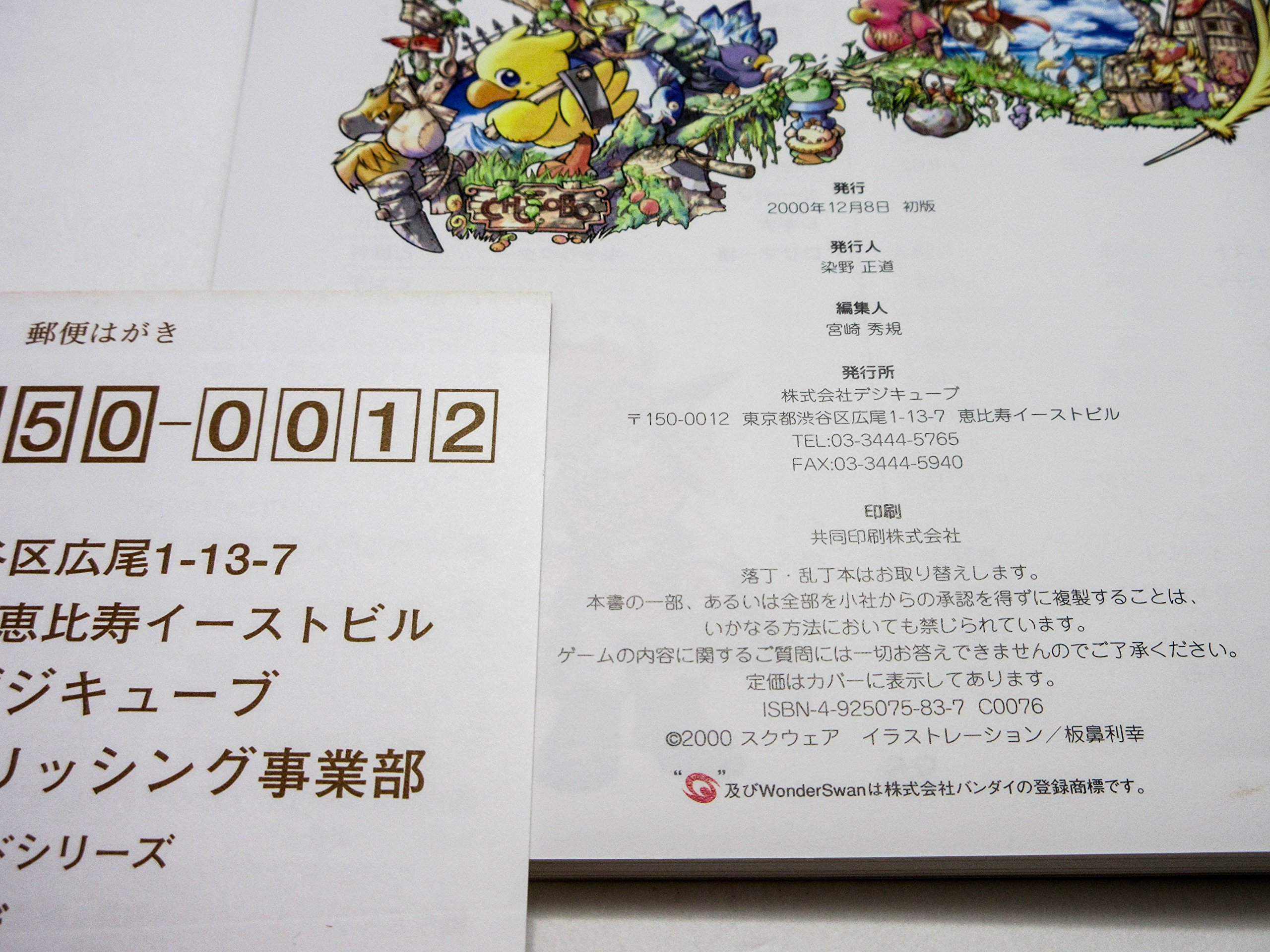 Amazon | はたらくチョコボ WS両 【ワンダースワン】 | ワンダースワン