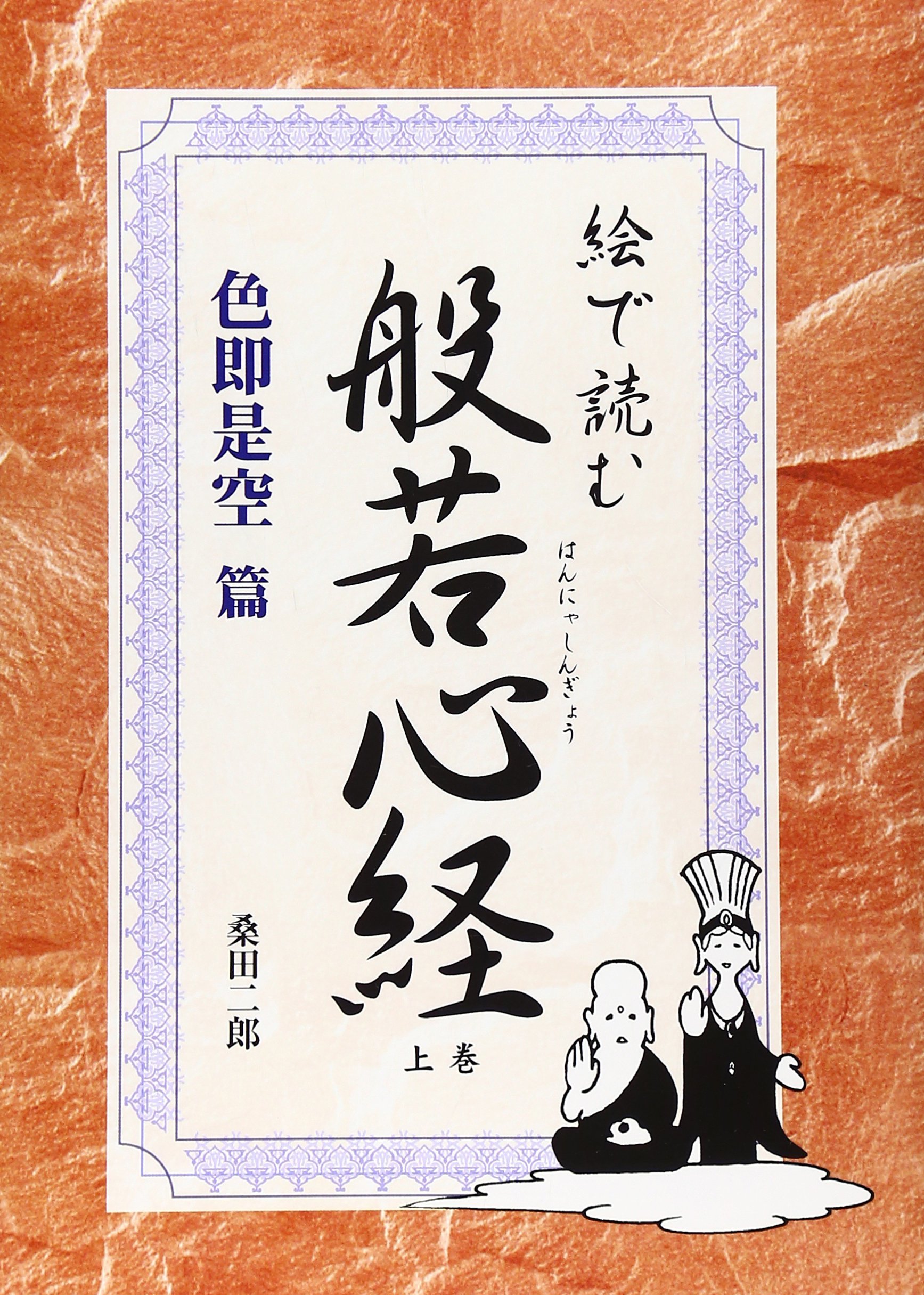 絵で読む般若心経 (色即是空篇) | 桑田 二郎 |本 | 通販 | Amazon