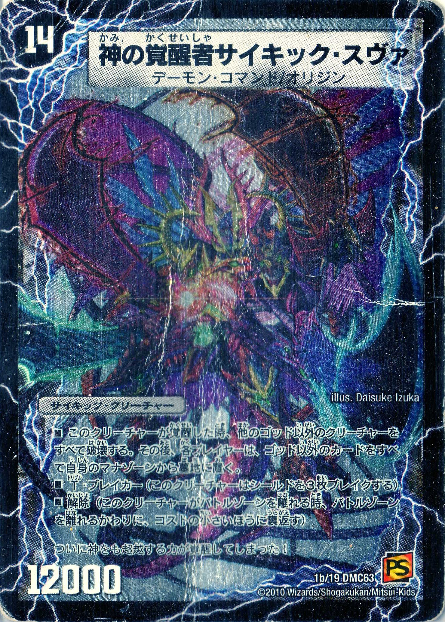 Amazon.co.jp: デュエルマスターズ DMC63-001 《時空の脅威スヴァ