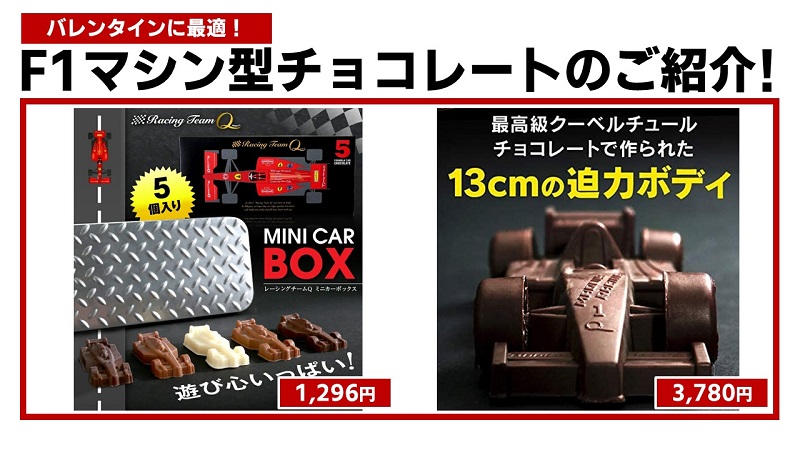バレンタインに最適、F1マシン型チョコレート！ | みんなでFトモ