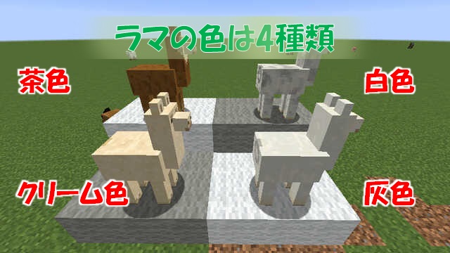 マイクラ】ラマの生息場所と繁殖、乗り方、装備について解説