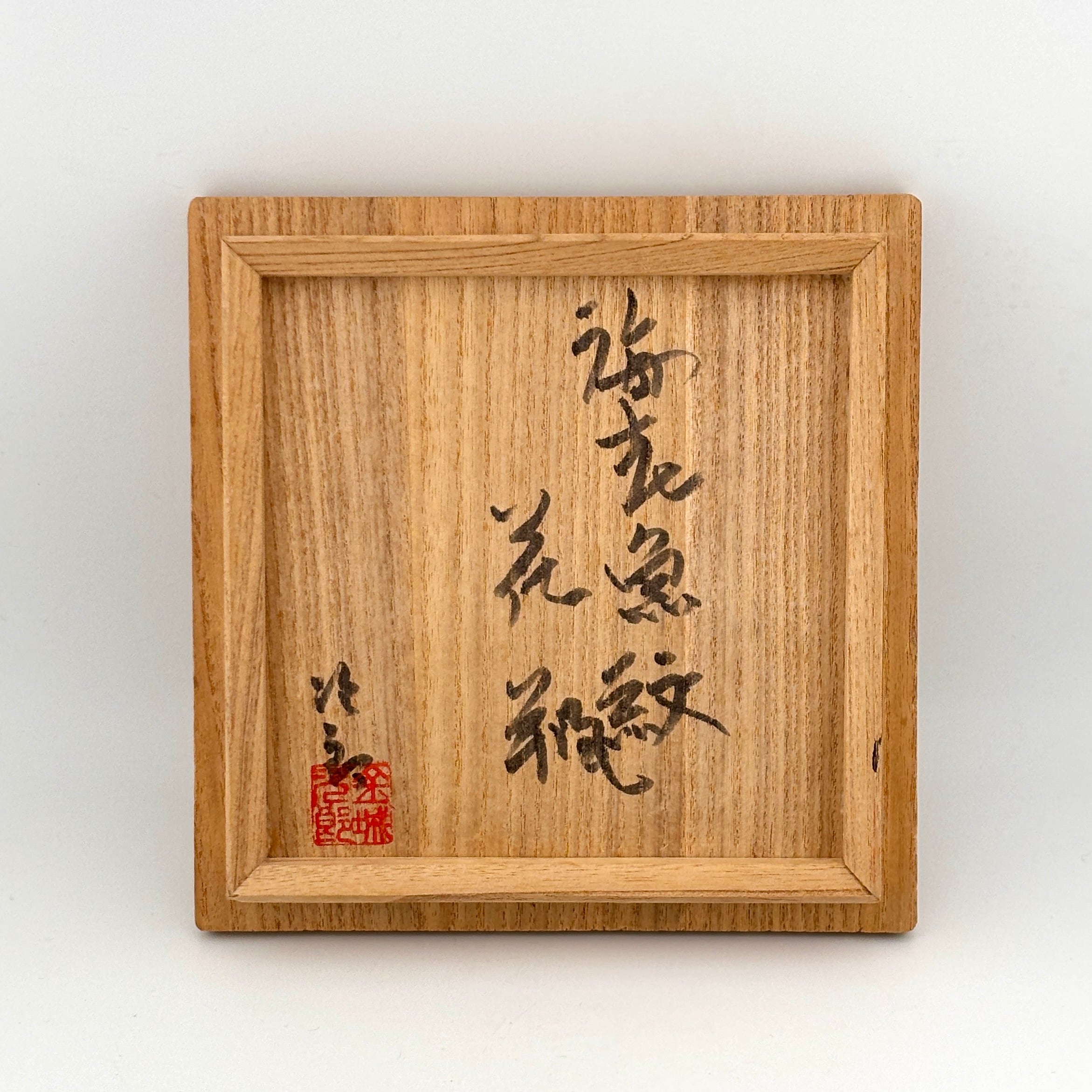 壺屋焼 人間国宝 金城次郎作 海老魚文花瓶 （箱直筆） – 生活民芸 なかむた